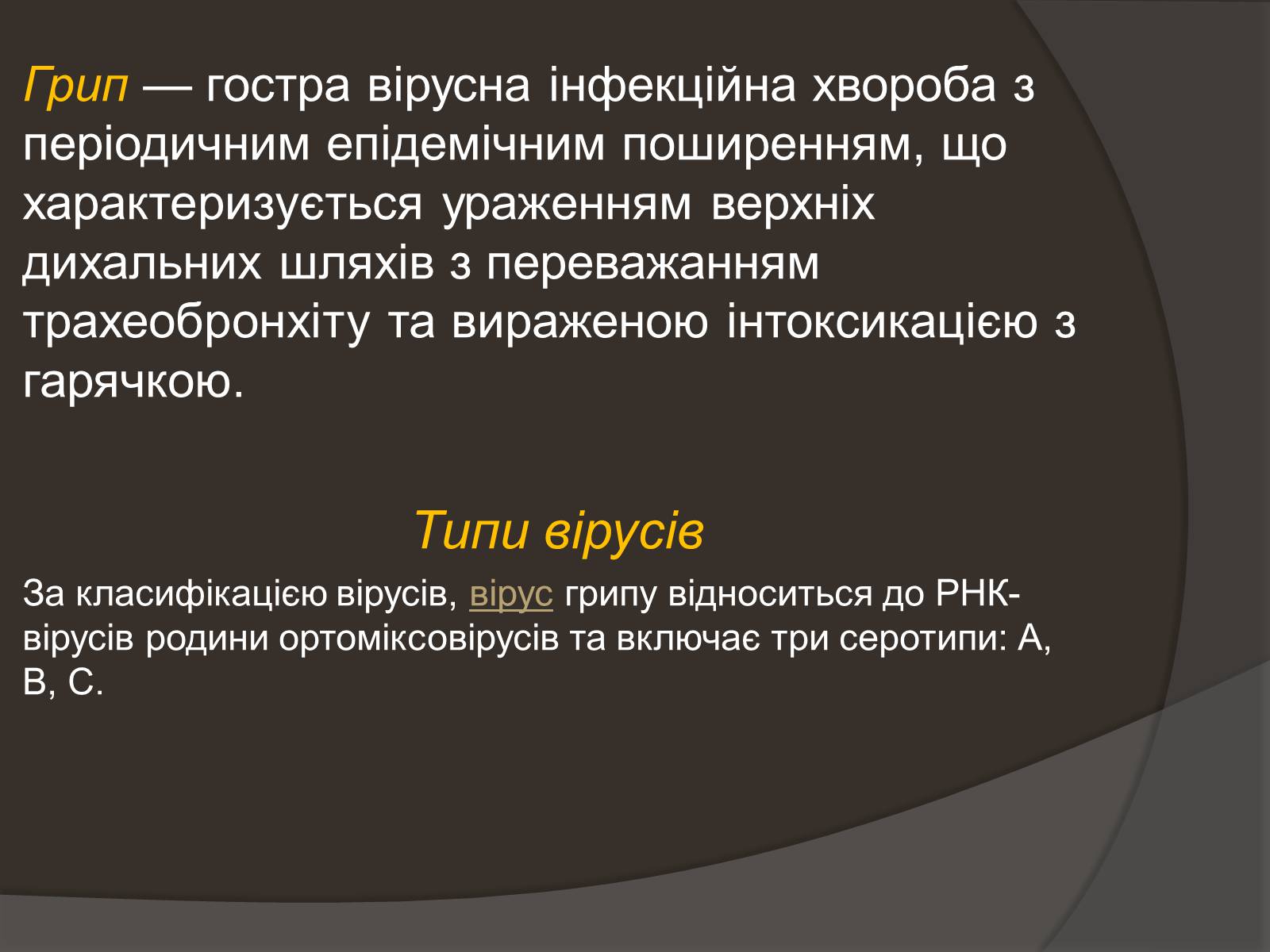 Презентація на тему «Застуда, грип, віспа, сказ» - Слайд #7