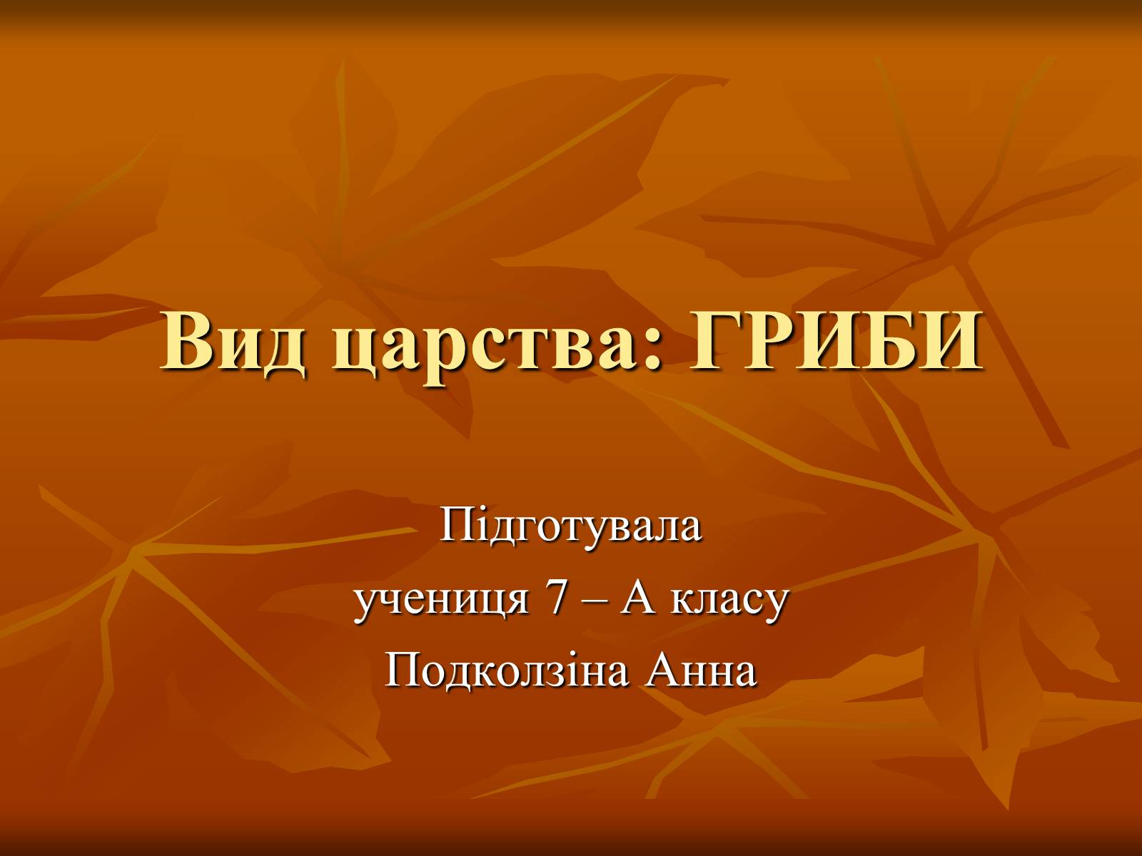 Презентація на тему «Гриби» (варіант 2) - Слайд #1