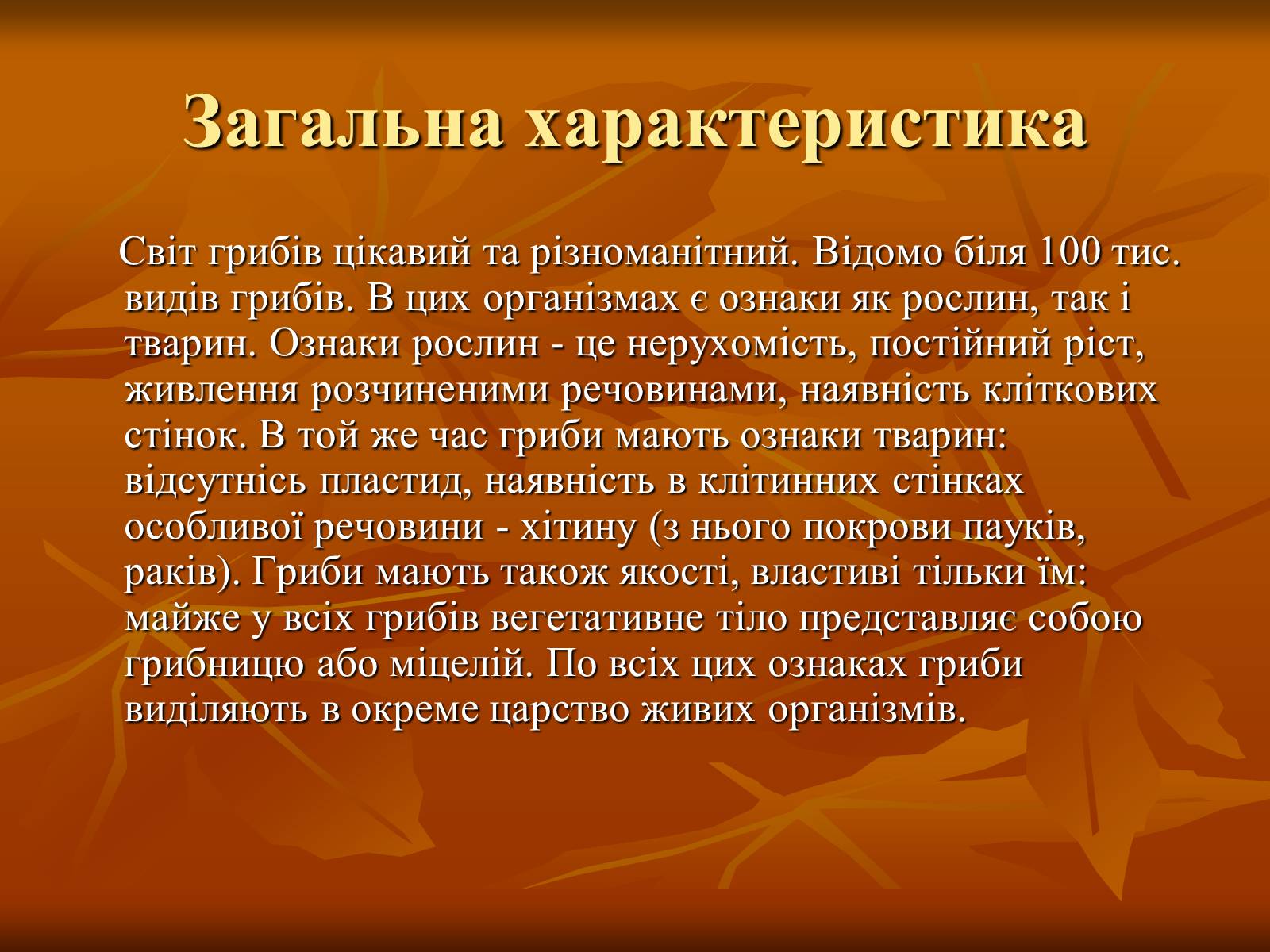 Презентація на тему «Гриби» (варіант 2) - Слайд #2