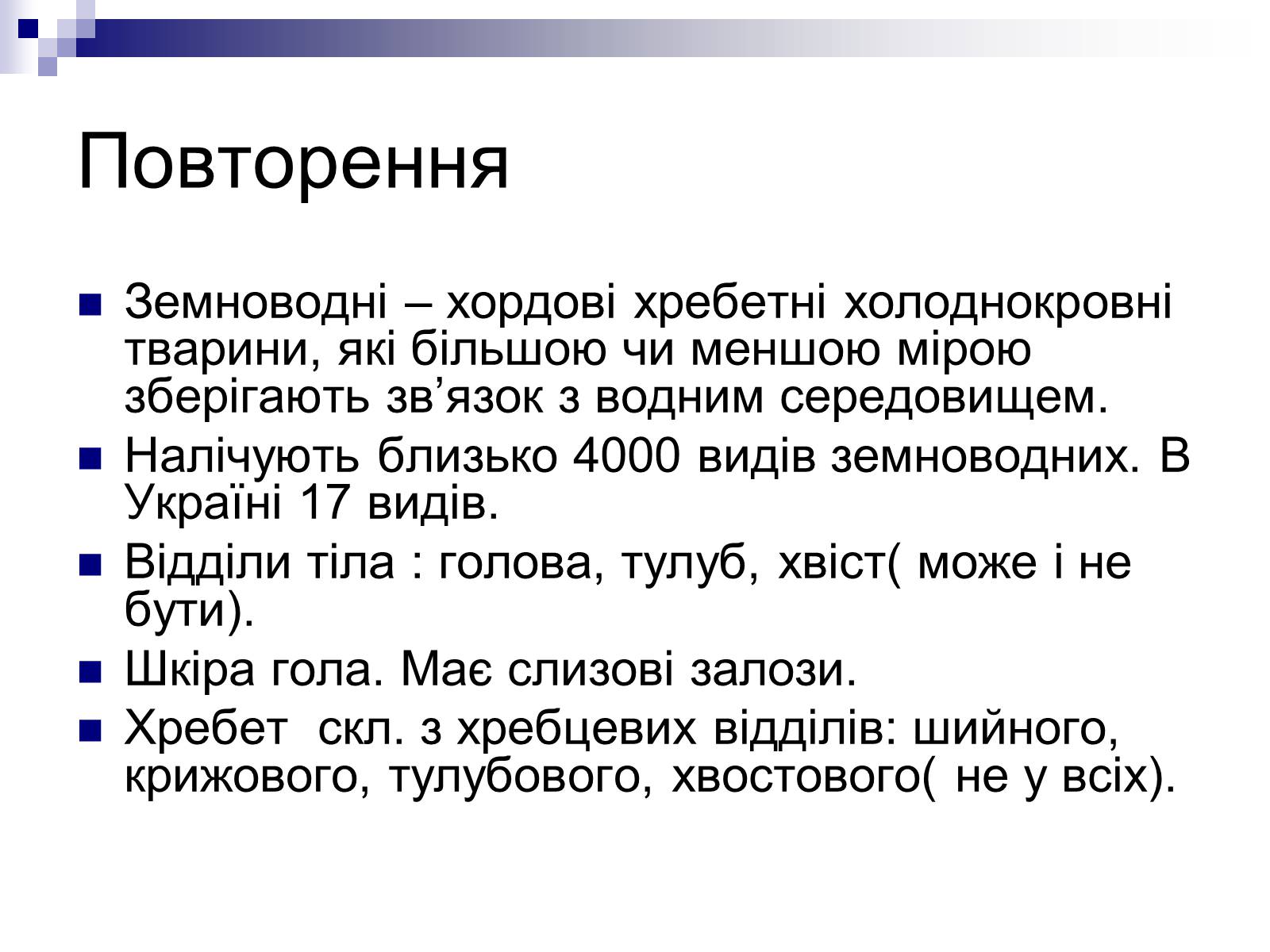 Презентація на тему «Земноводні» (варіант 1) - Слайд #4