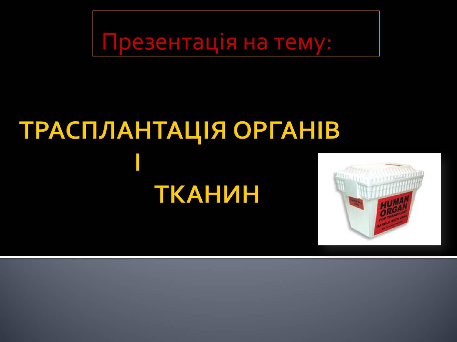 Презентація на тему «Трансплантація» - Слайд #1