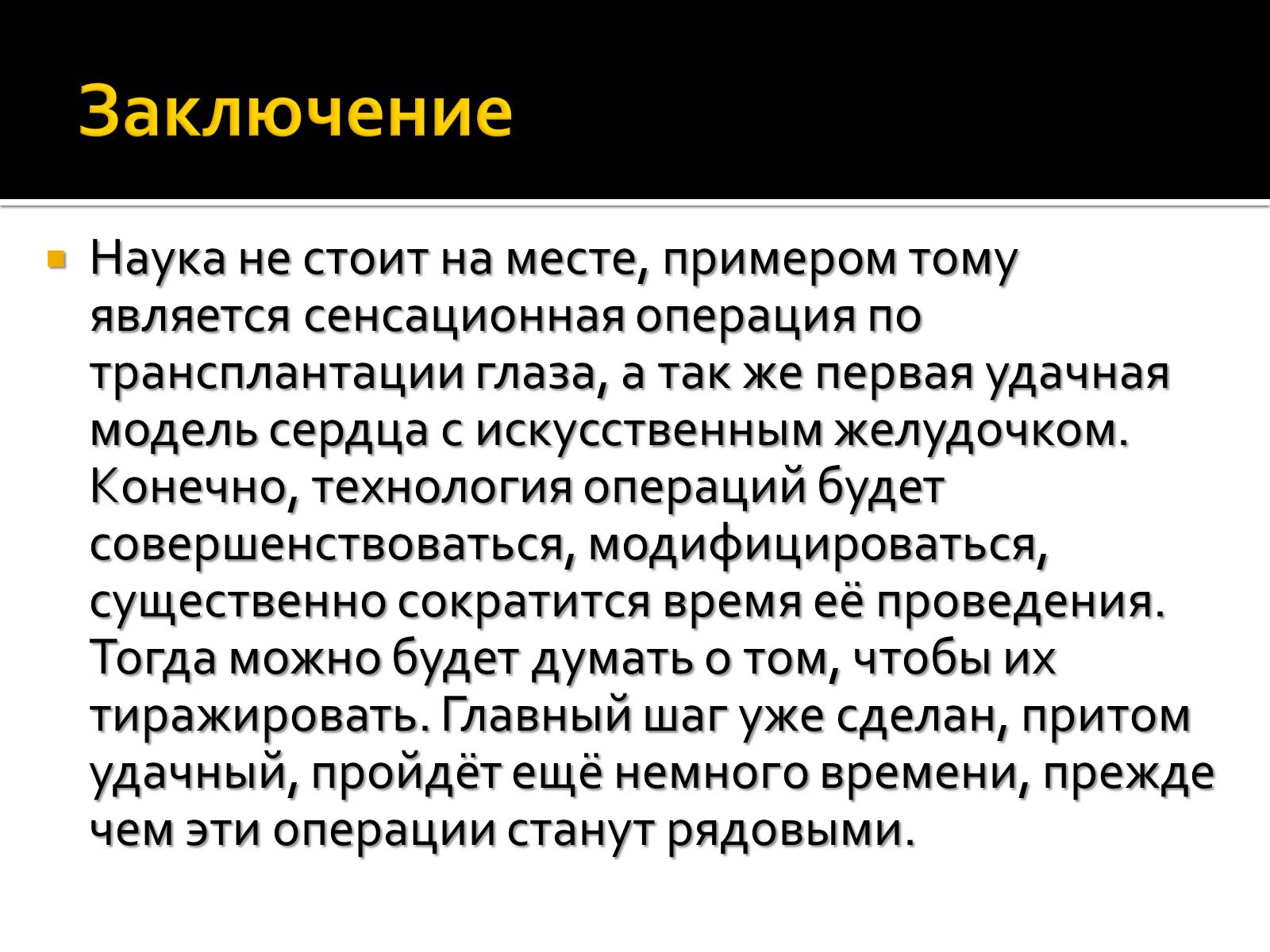 Стоим науку. Заключение про науку. Трансплантация заключение. Трансплантология заключение. Трансплантология вывод.