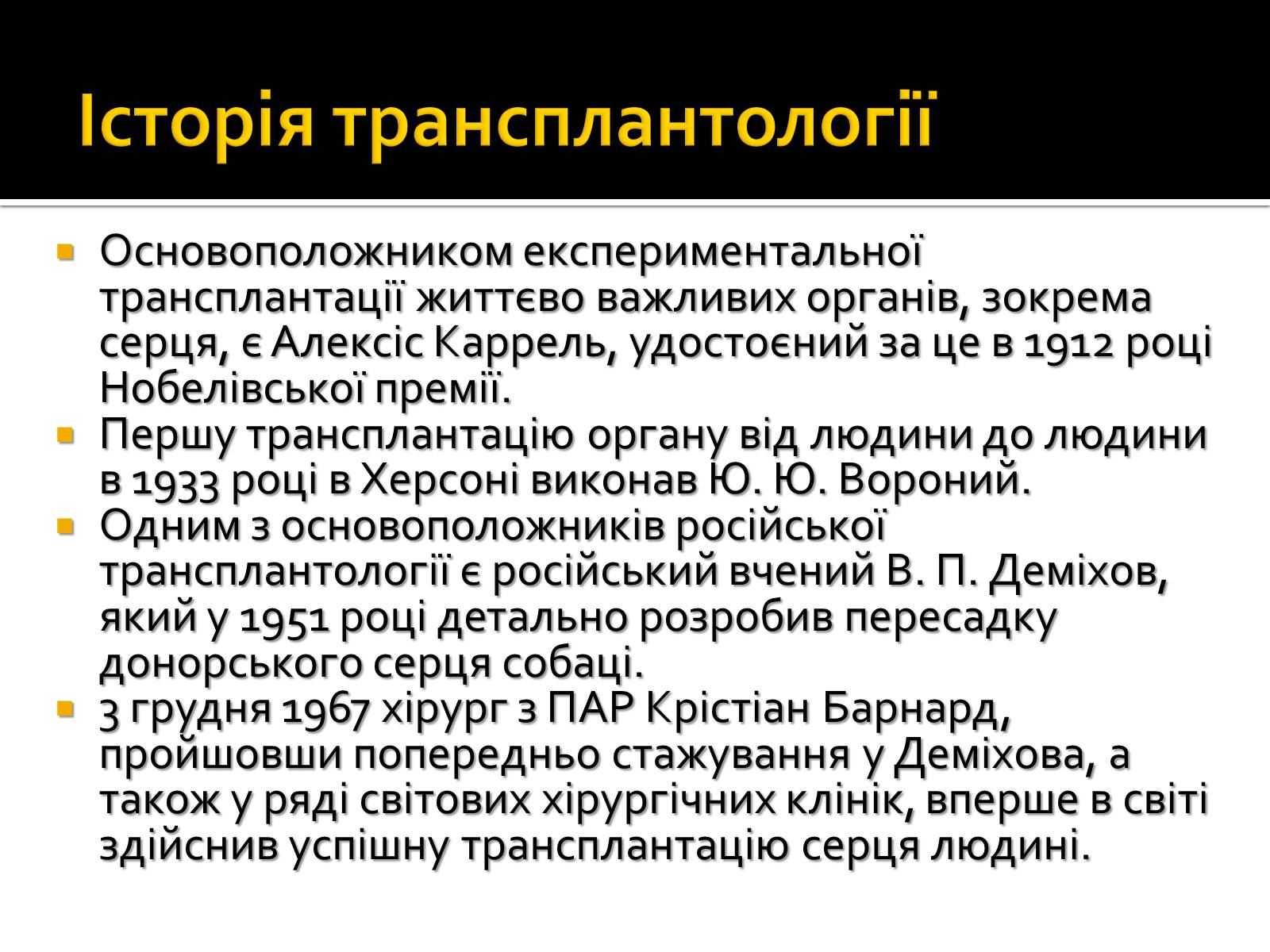 Презентація на тему «Трансплантація» - Слайд #6