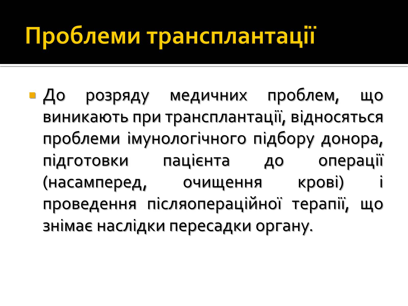 Презентація на тему «Трансплантація» - Слайд #9