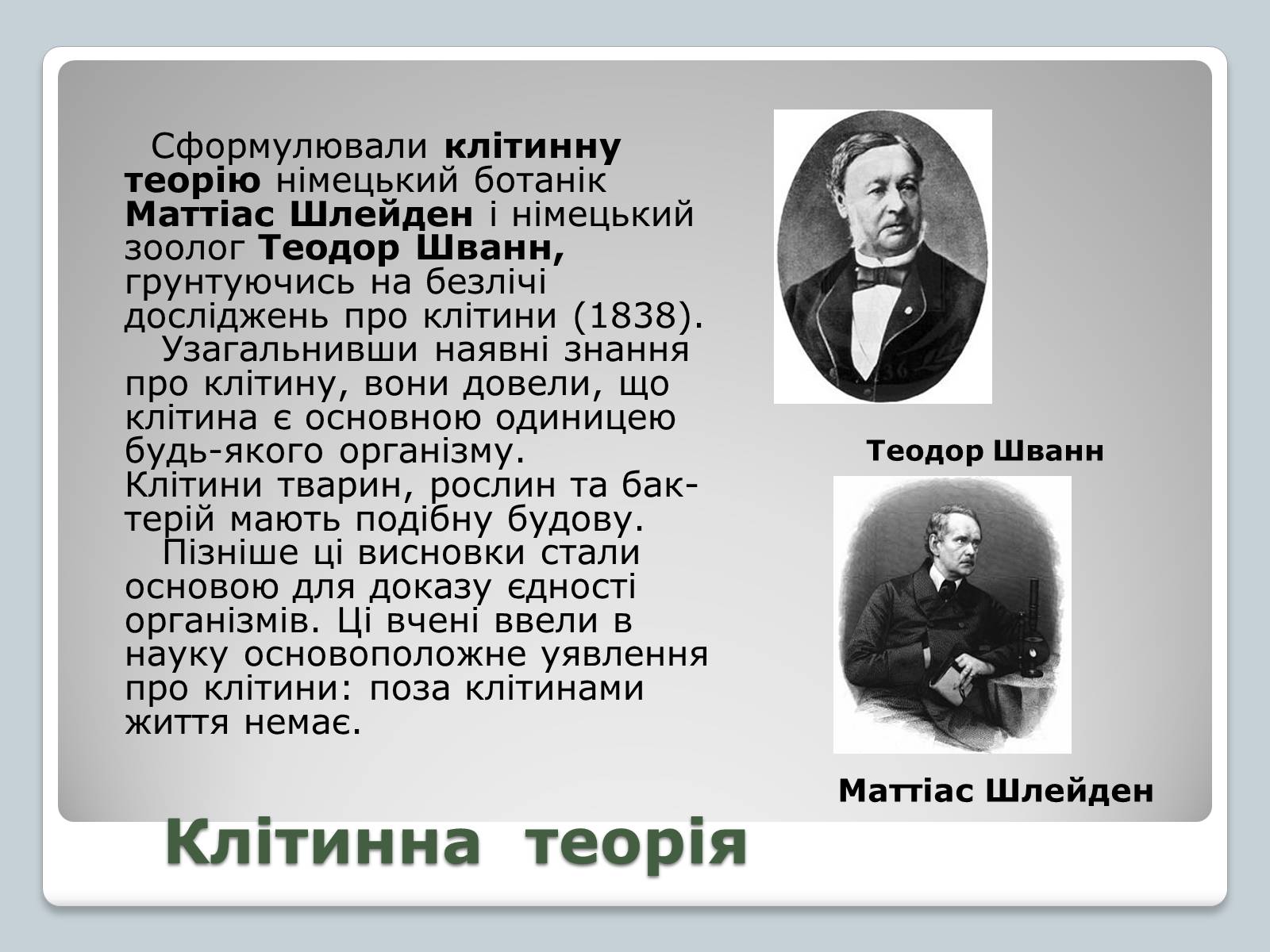 Презентація на тему «Клітинна теорія» - Слайд #3