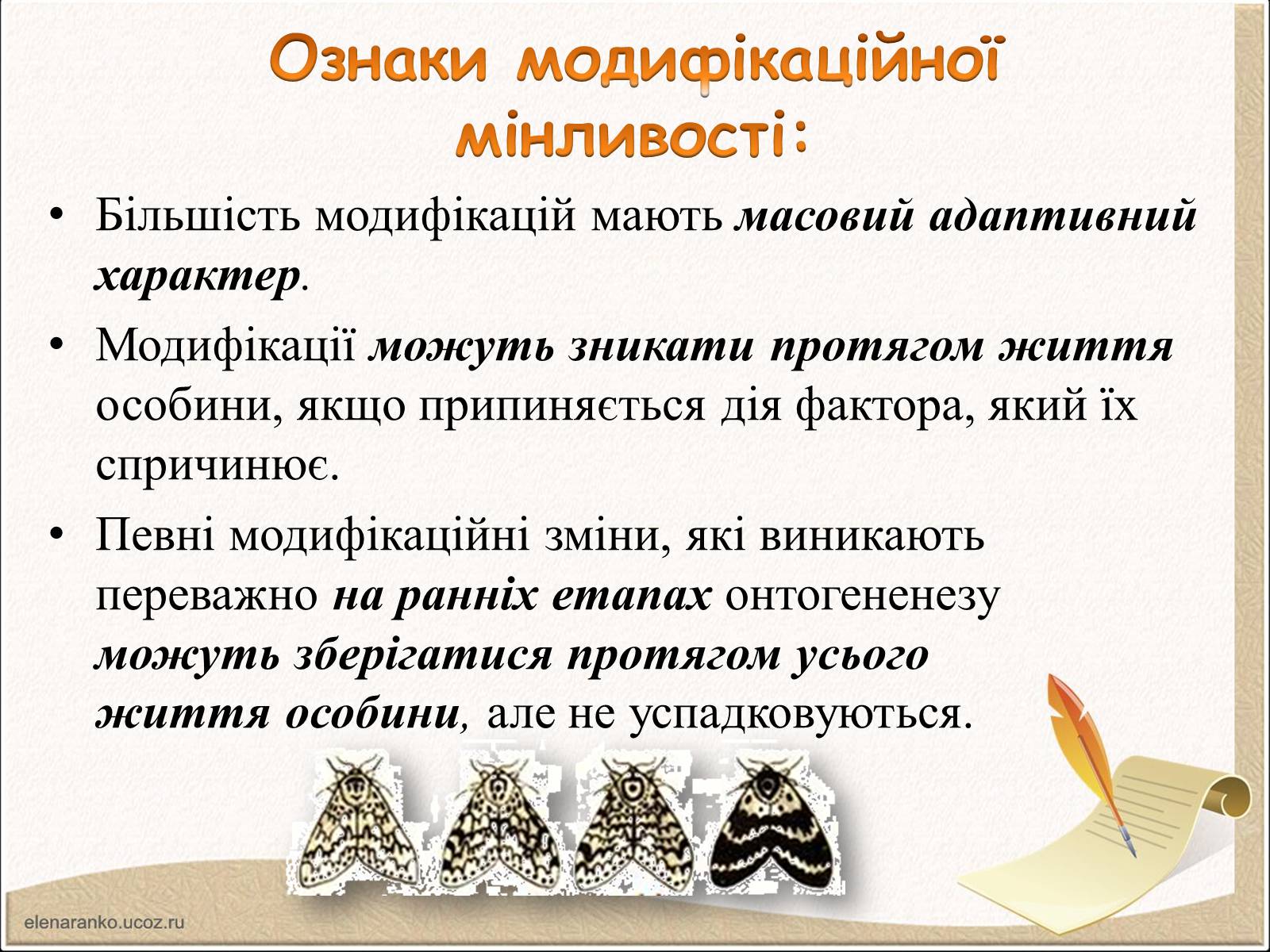 Презентація на тему «Модифікаційна мінливість» (варіант 1) - Слайд #6