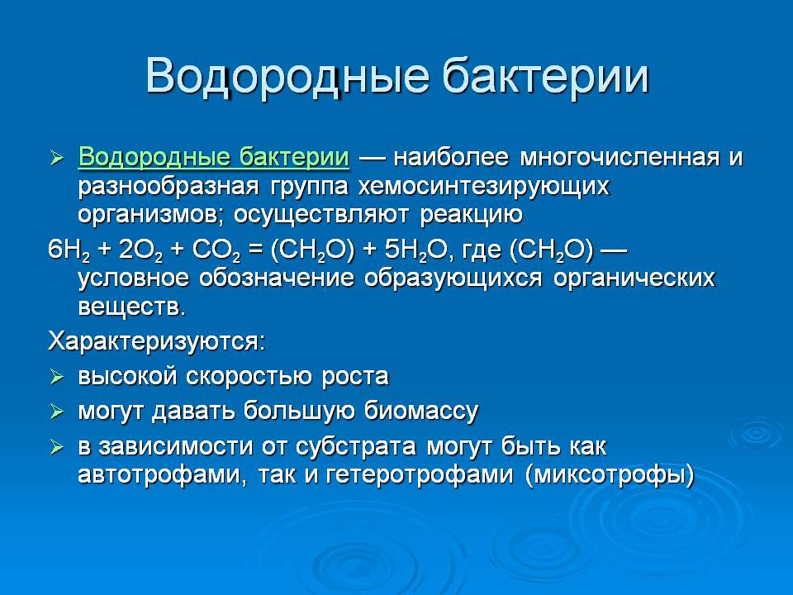 Презентація на тему «Хемосинтетики» - Слайд #6