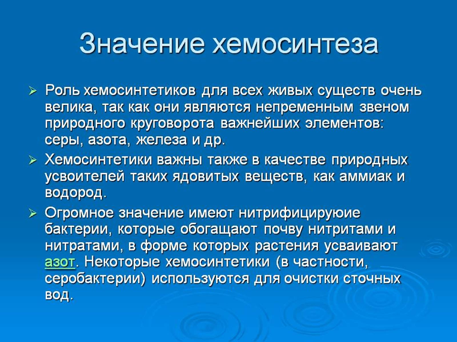 Хемосинтезирующие бактерии характеризуются. Хемосинтезирующие бактерии функции. Роль хемосинтеза. Роль хемосинтезирующих бактерий. Роль хемосинтезирующих бактерий в природе.