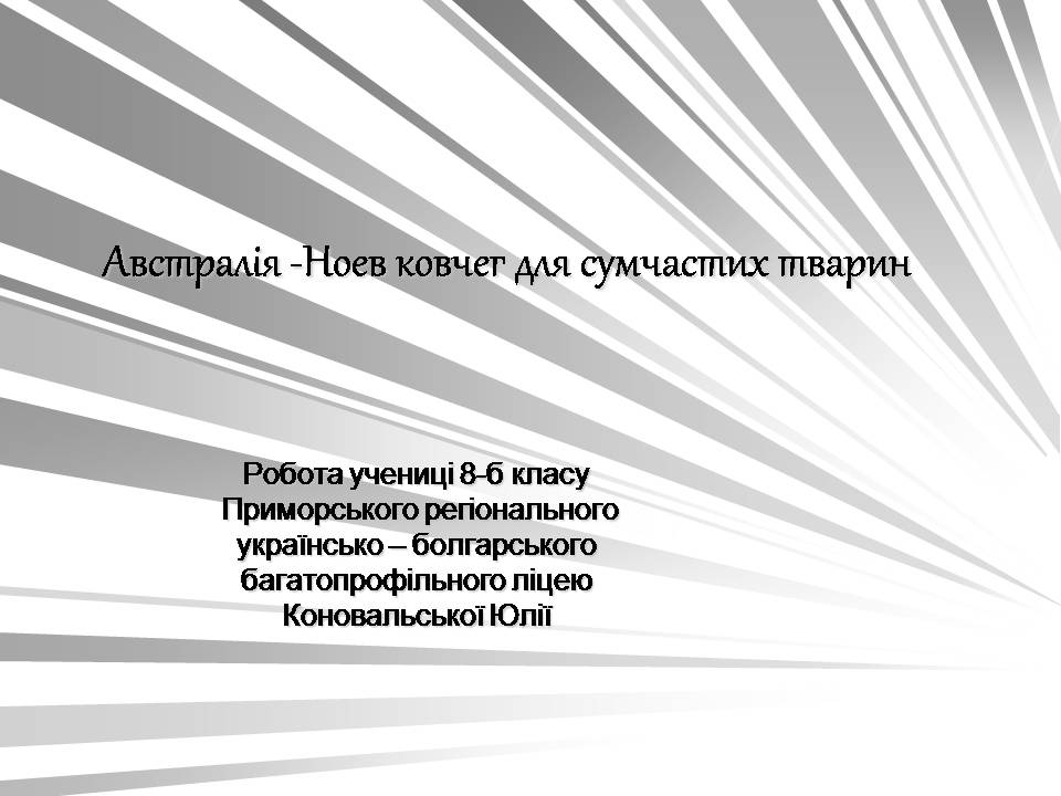 Презентація на тему «Австралія -Ноев ковчег для сумчастих тварин» - Слайд #1