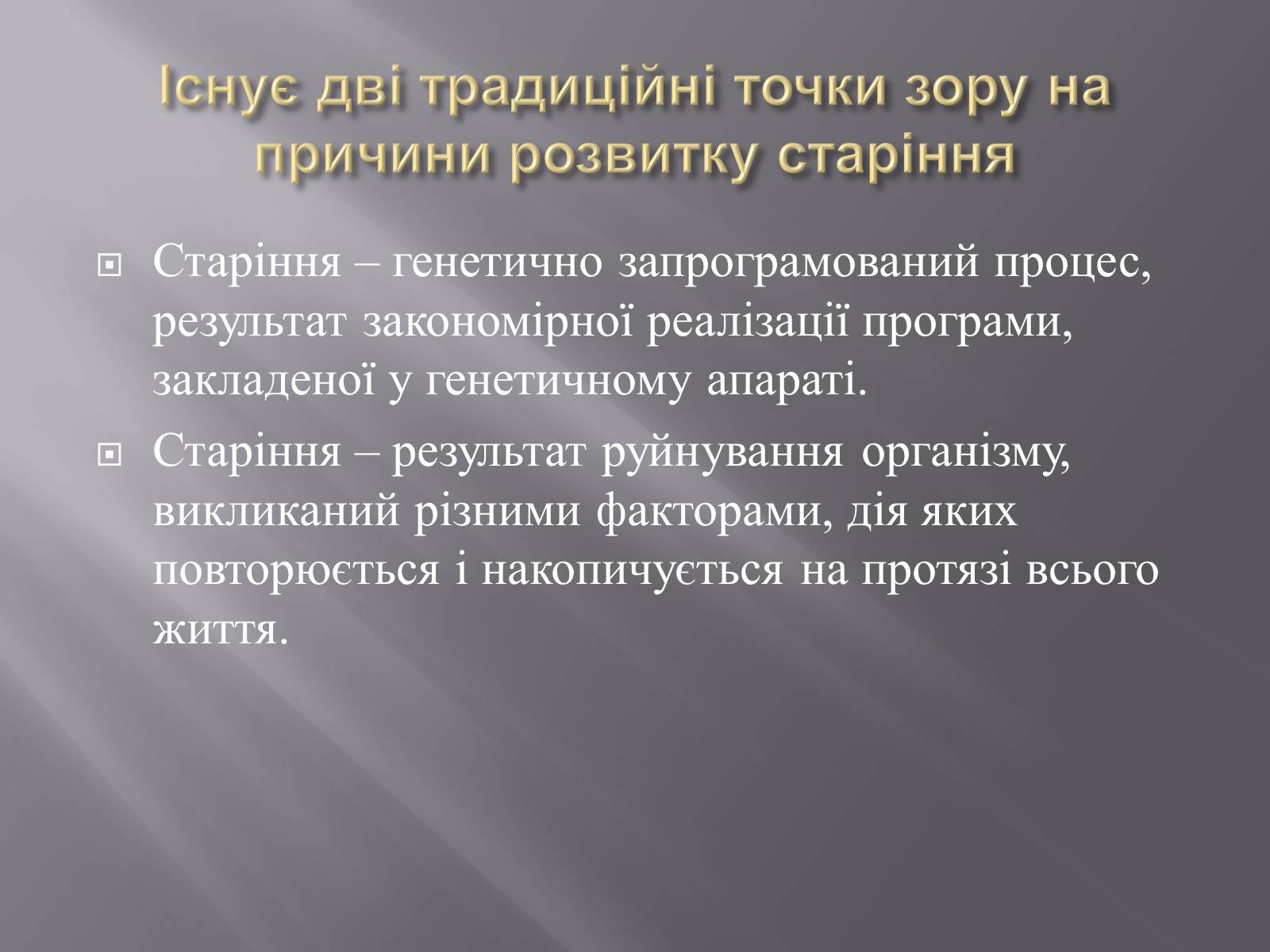 Презентація на тему «Геронтологія» (варіант 1) - Слайд #11