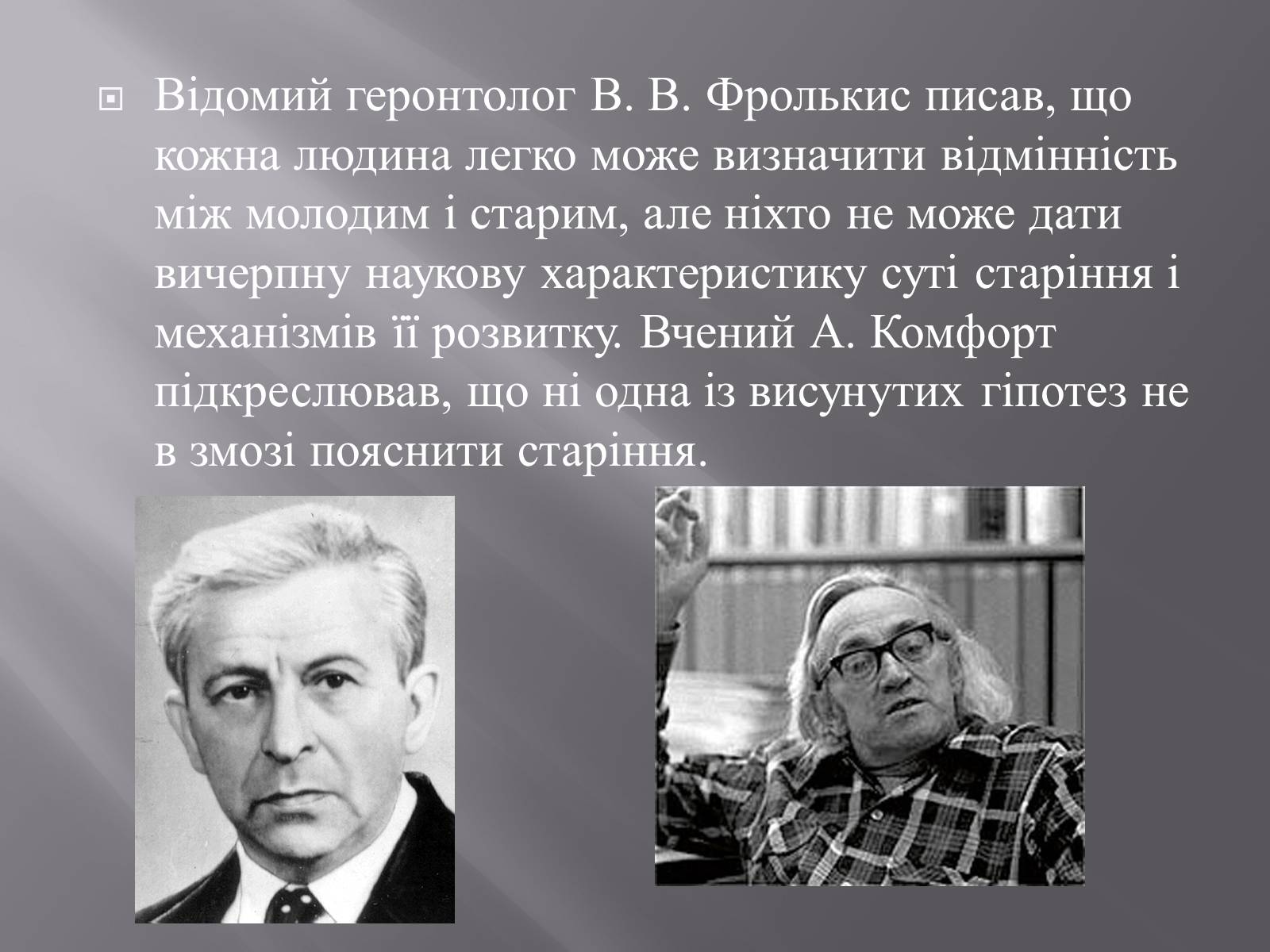 Презентація на тему «Геронтологія» (варіант 1) - Слайд #12