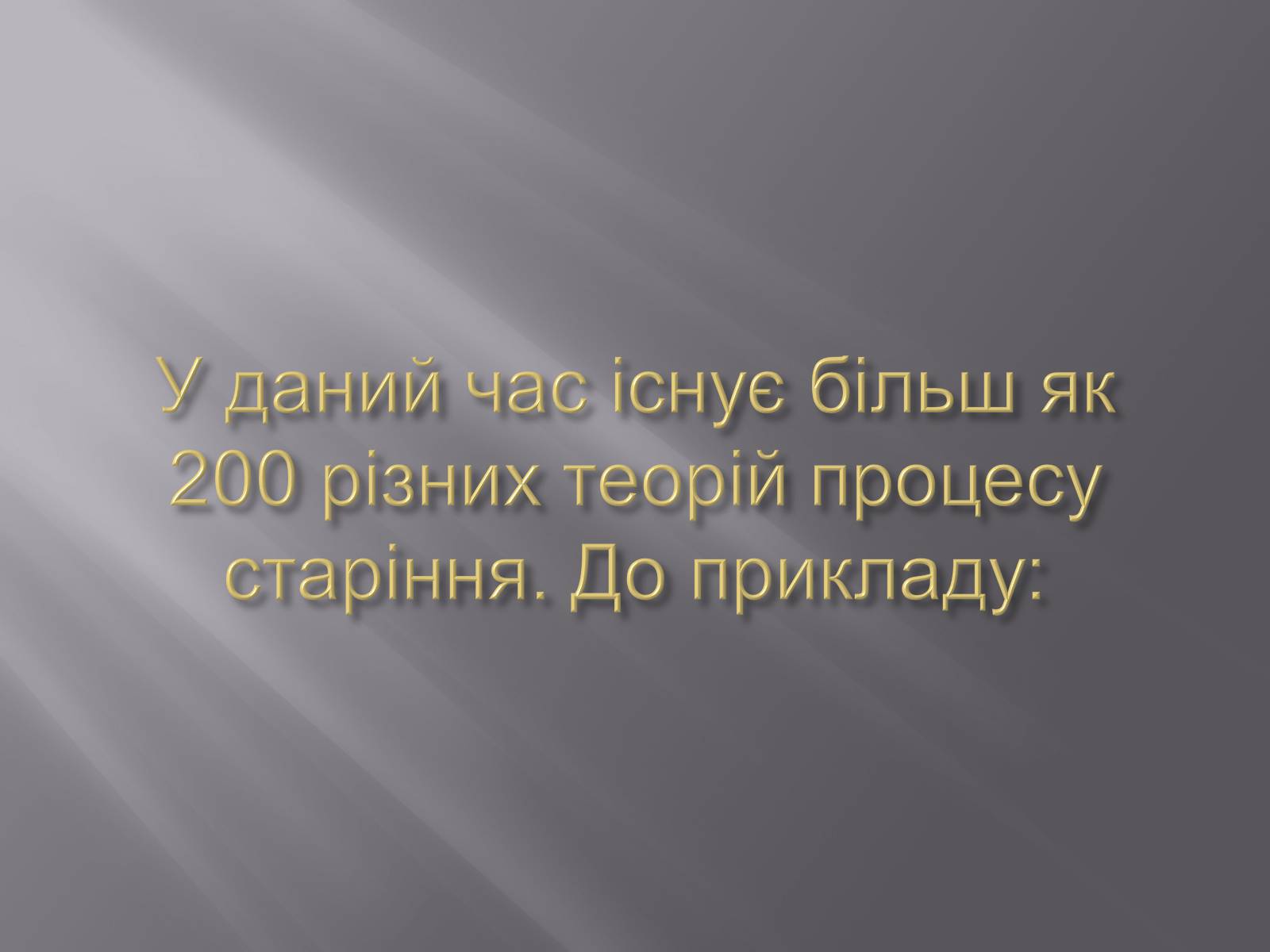 Презентація на тему «Геронтологія» (варіант 1) - Слайд #13