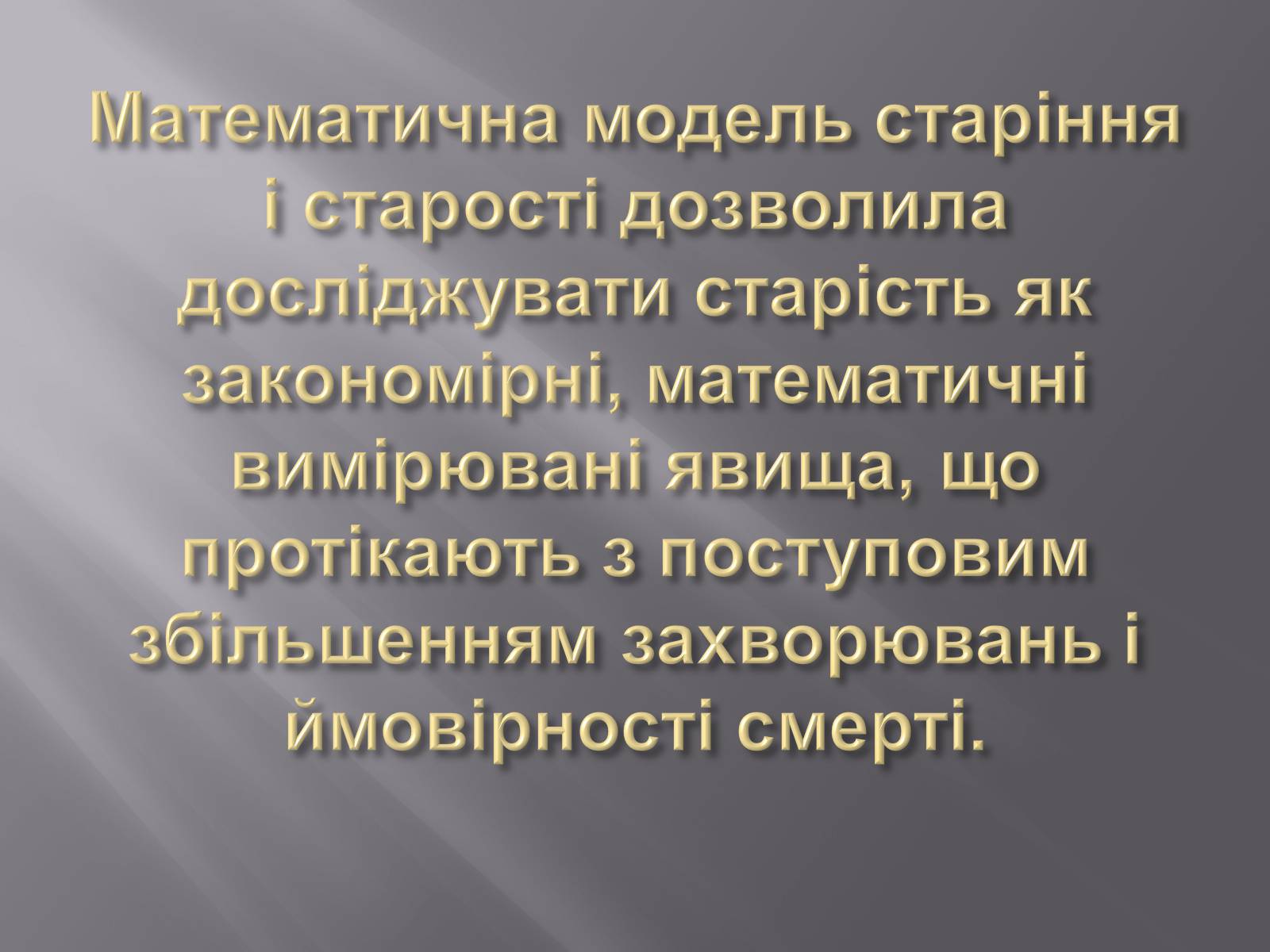 Презентація на тему «Геронтологія» (варіант 1) - Слайд #16