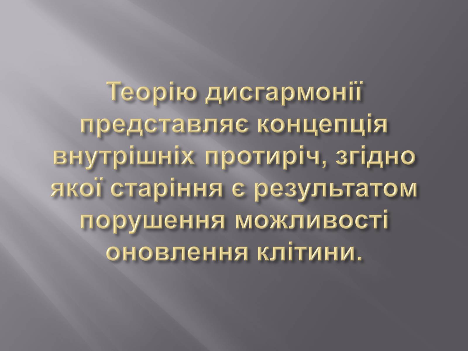 Презентація на тему «Геронтологія» (варіант 1) - Слайд #18