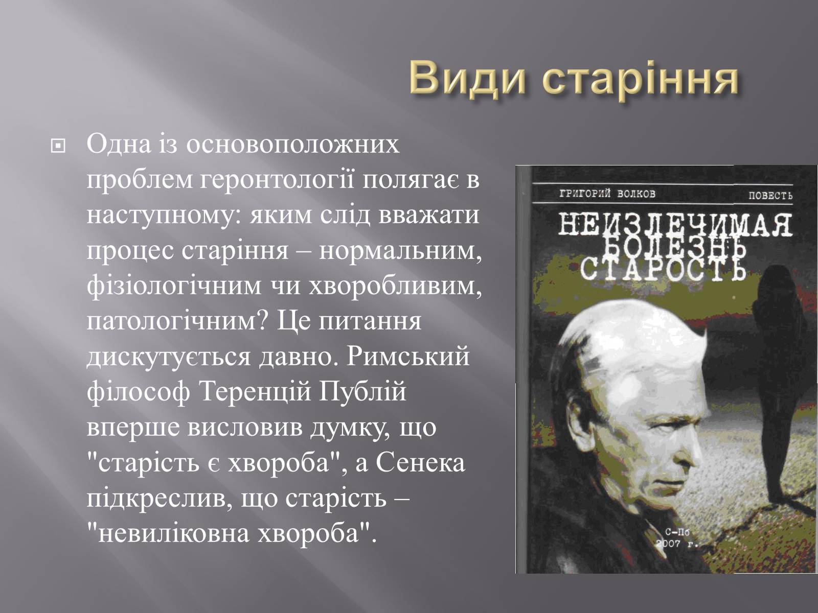 Презентація на тему «Геронтологія» (варіант 1) - Слайд #20