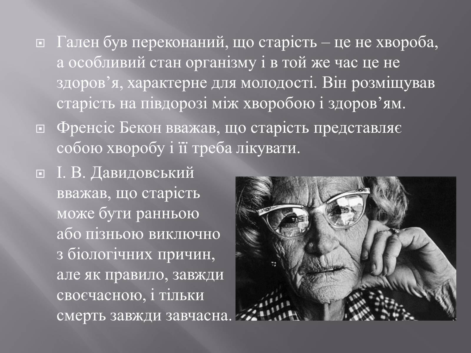 Презентація на тему «Геронтологія» (варіант 1) - Слайд #21