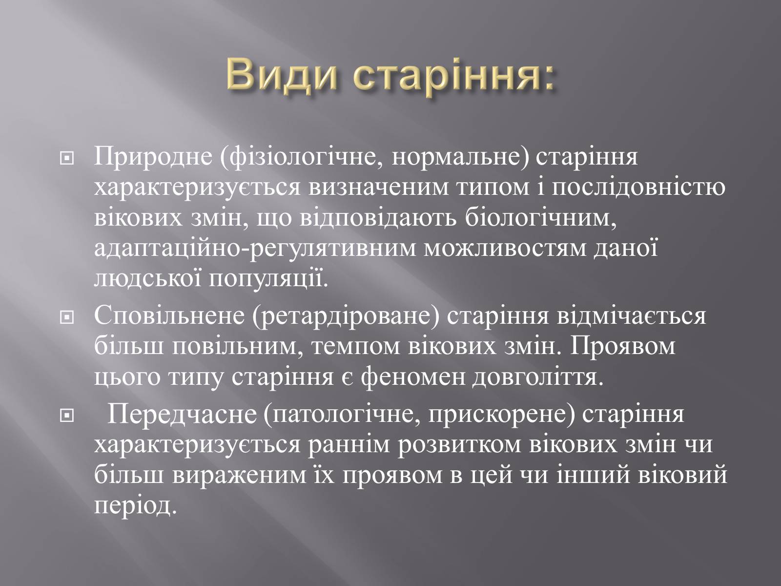 Презентація на тему «Геронтологія» (варіант 1) - Слайд #22