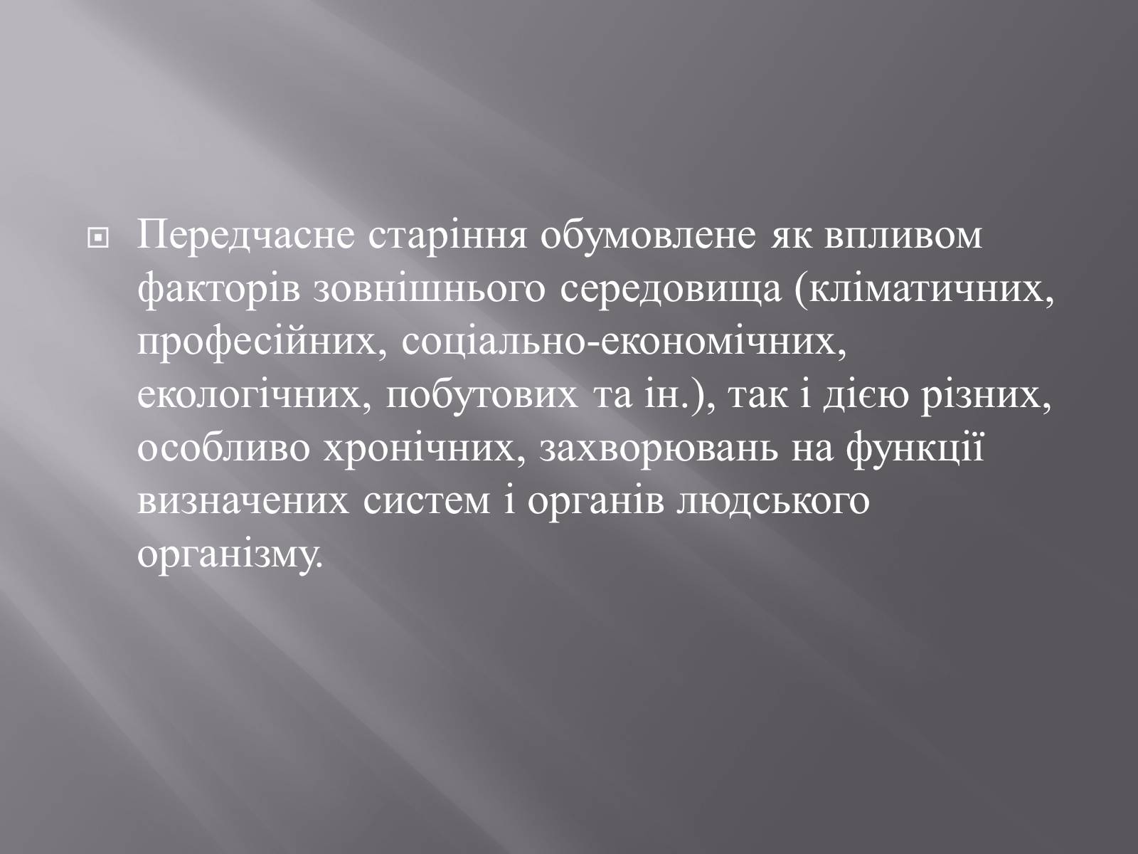 Презентація на тему «Геронтологія» (варіант 1) - Слайд #23