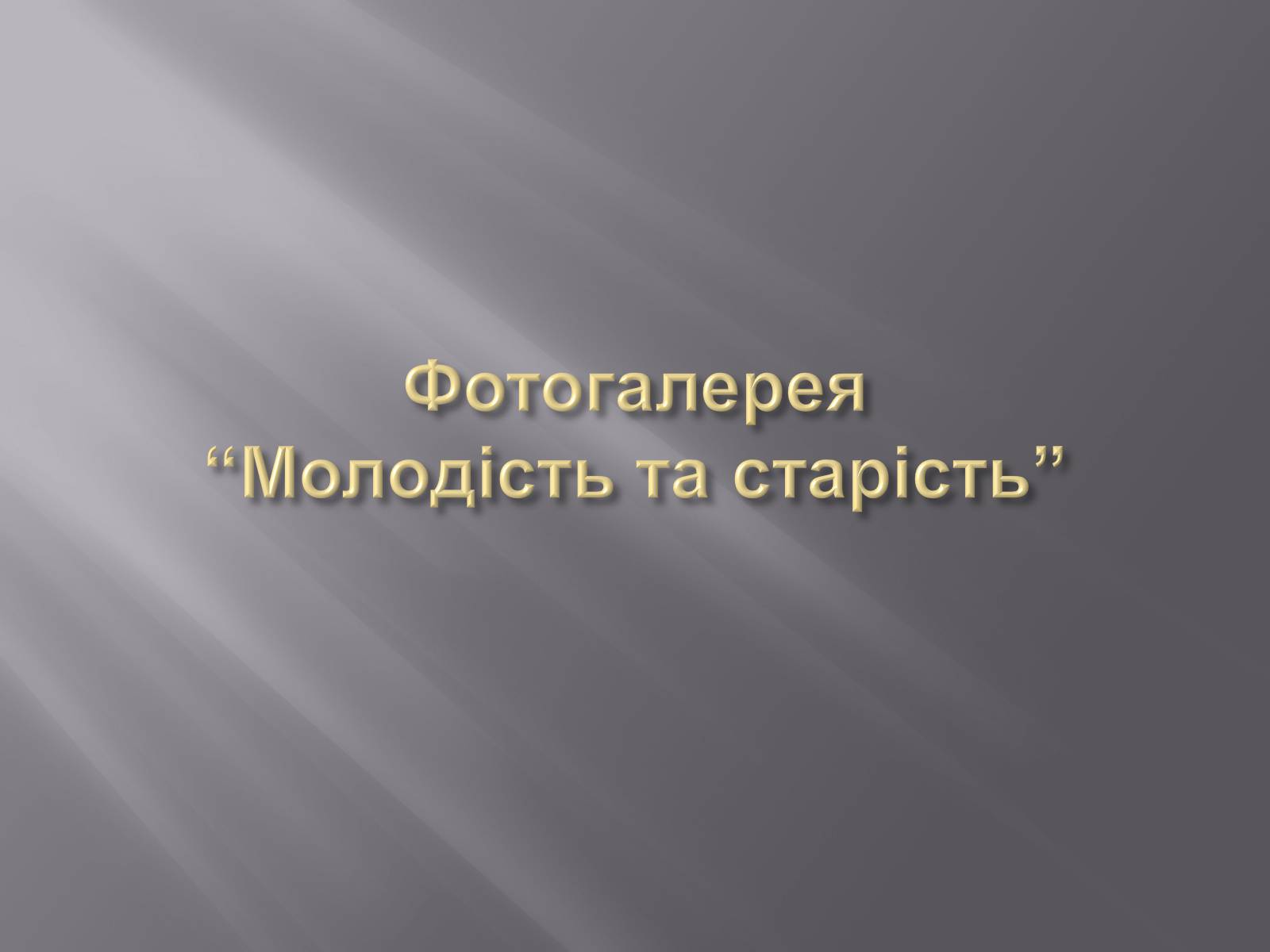 Презентація на тему «Геронтологія» (варіант 1) - Слайд #25