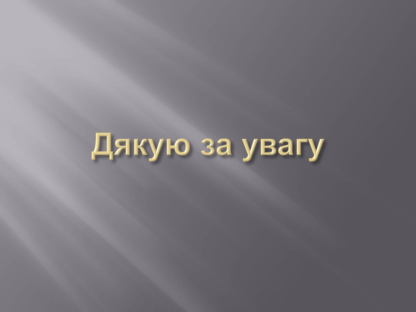 Презентація на тему «Геронтологія» (варіант 1) - Слайд #34