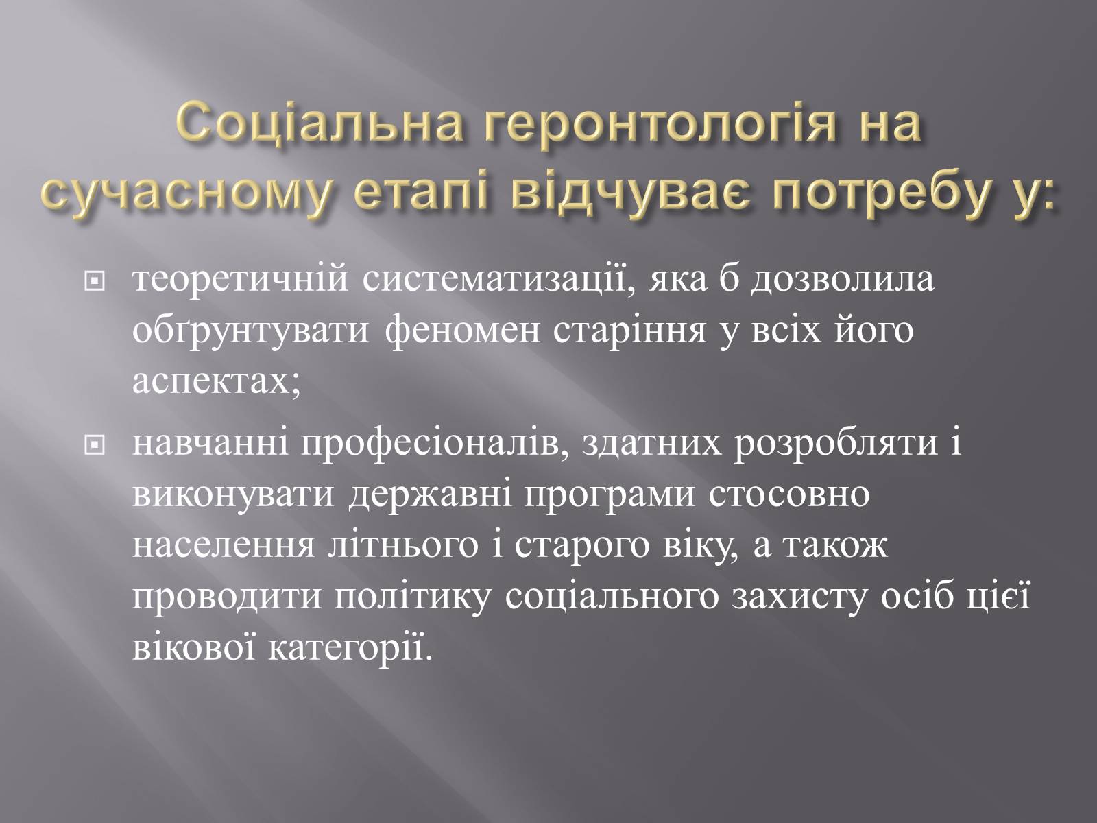 Презентація на тему «Геронтологія» (варіант 1) - Слайд #4