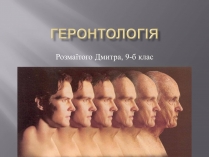 Презентація на тему «Геронтологія» (варіант 1)