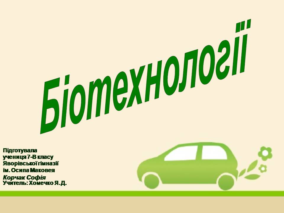 Презентація на тему «Біотехнології» (варіант 2) - Слайд #1