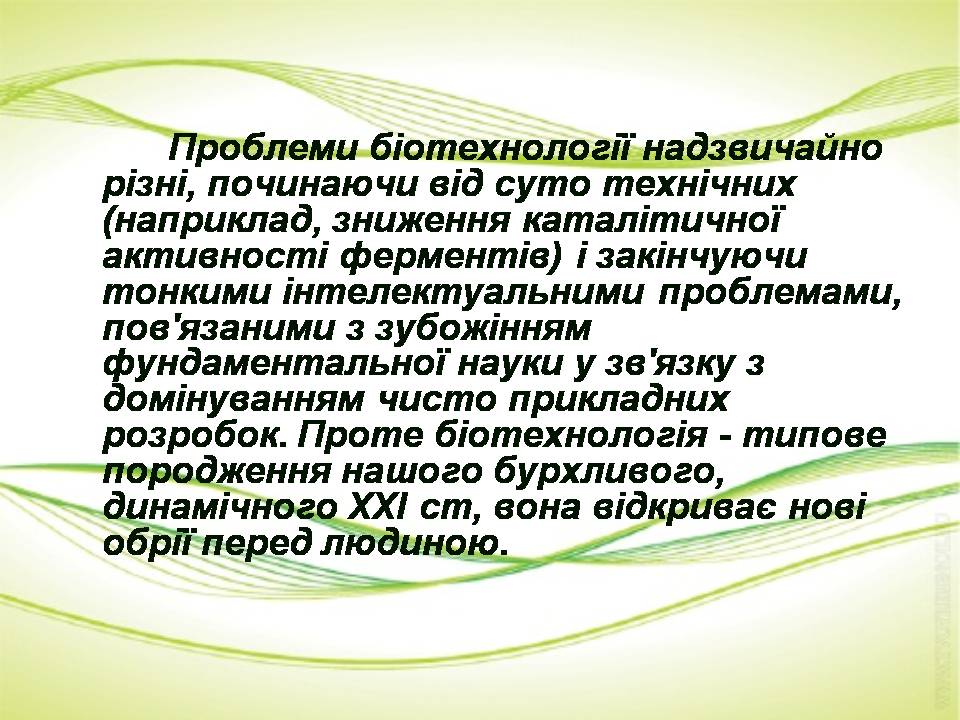 Презентація на тему «Біотехнології» (варіант 2) - Слайд #9