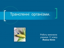 Презентація на тему «Трансгенні організми» (варіант 4)