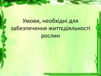 Презентація на тему «Умови для життєдіяльності рослин»