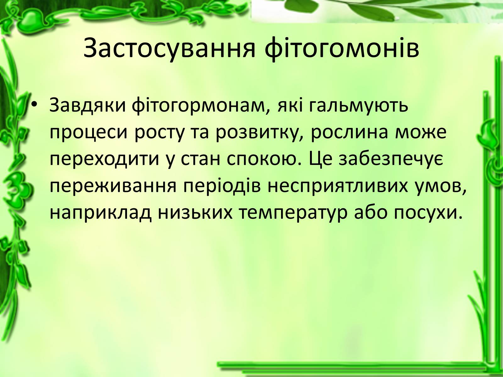 Презентація на тему «Умови для життєдіяльності рослин» - Слайд #10