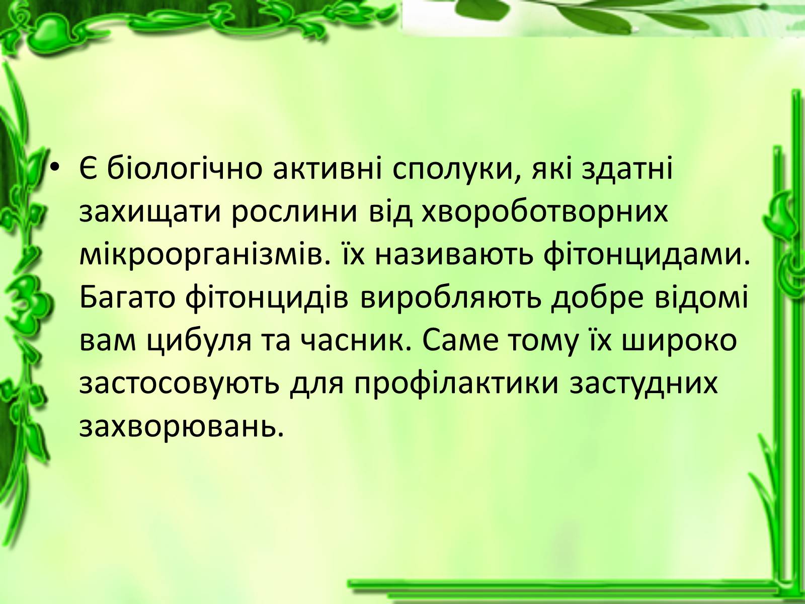 Презентація на тему «Умови для життєдіяльності рослин» - Слайд #11