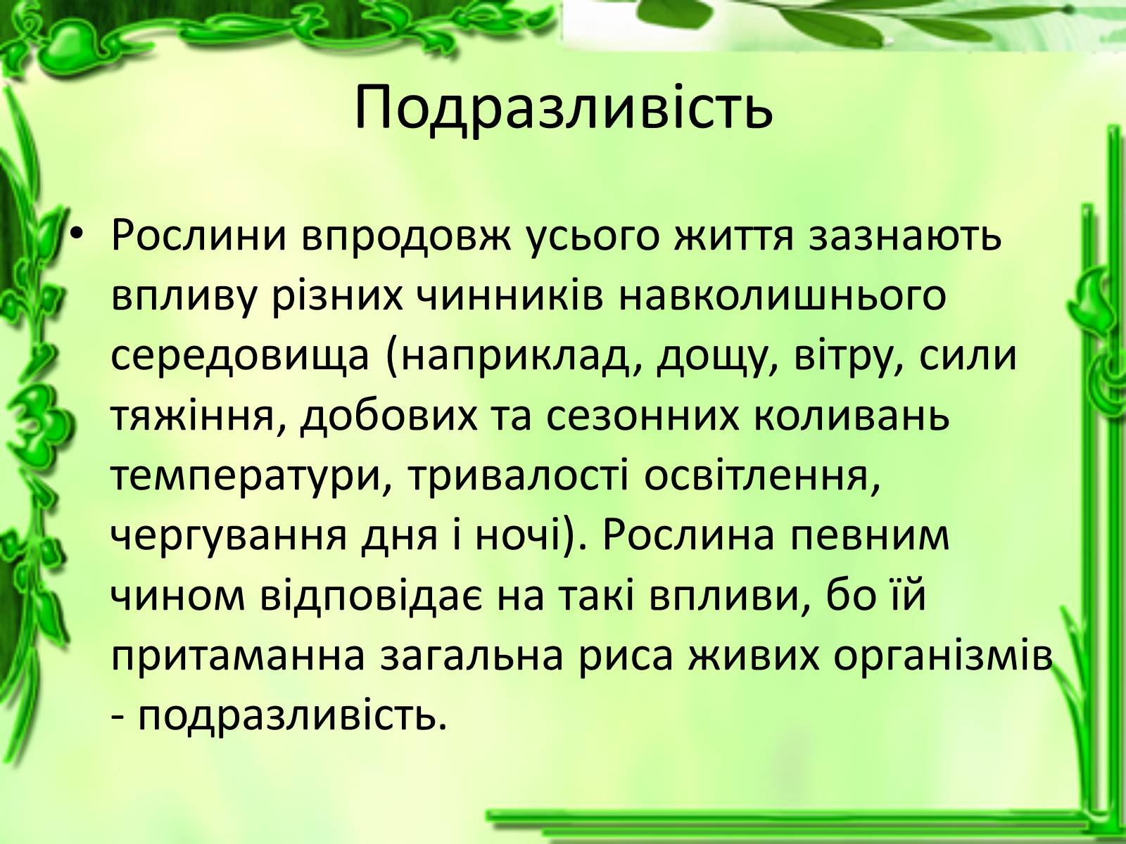 Презентація на тему «Умови для життєдіяльності рослин» - Слайд #13