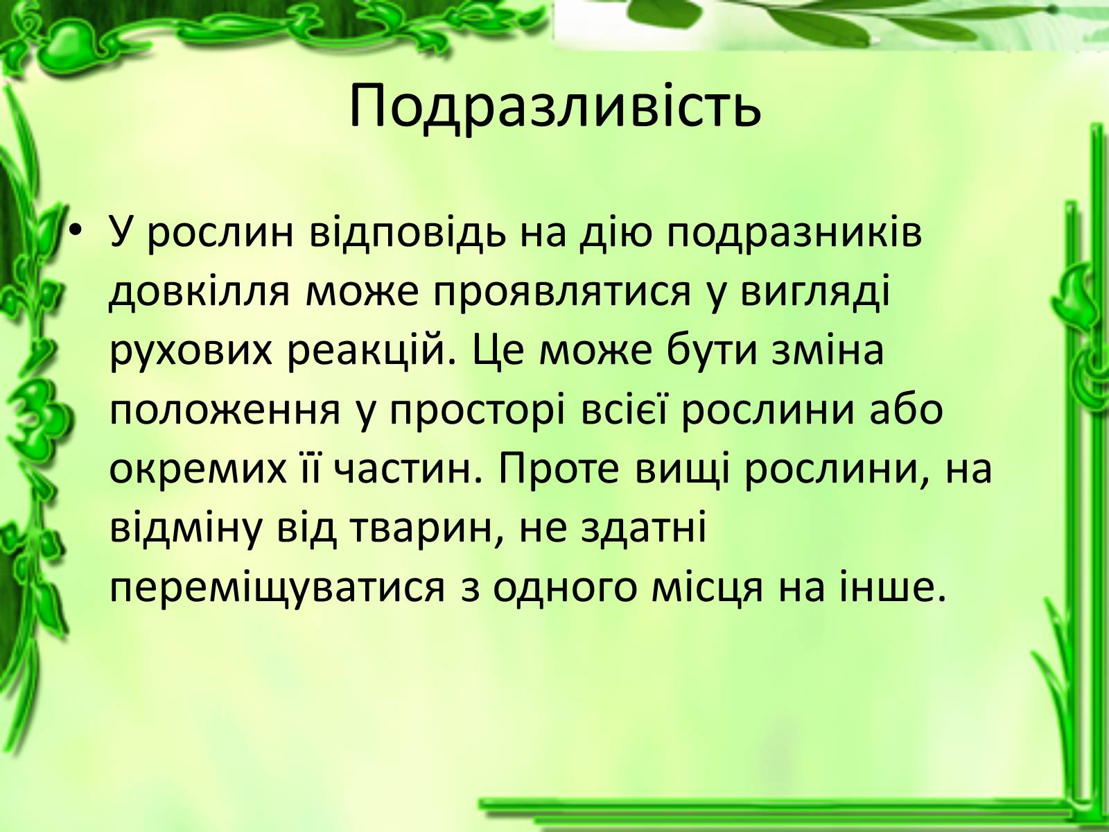 Презентація на тему «Умови для життєдіяльності рослин» - Слайд #15