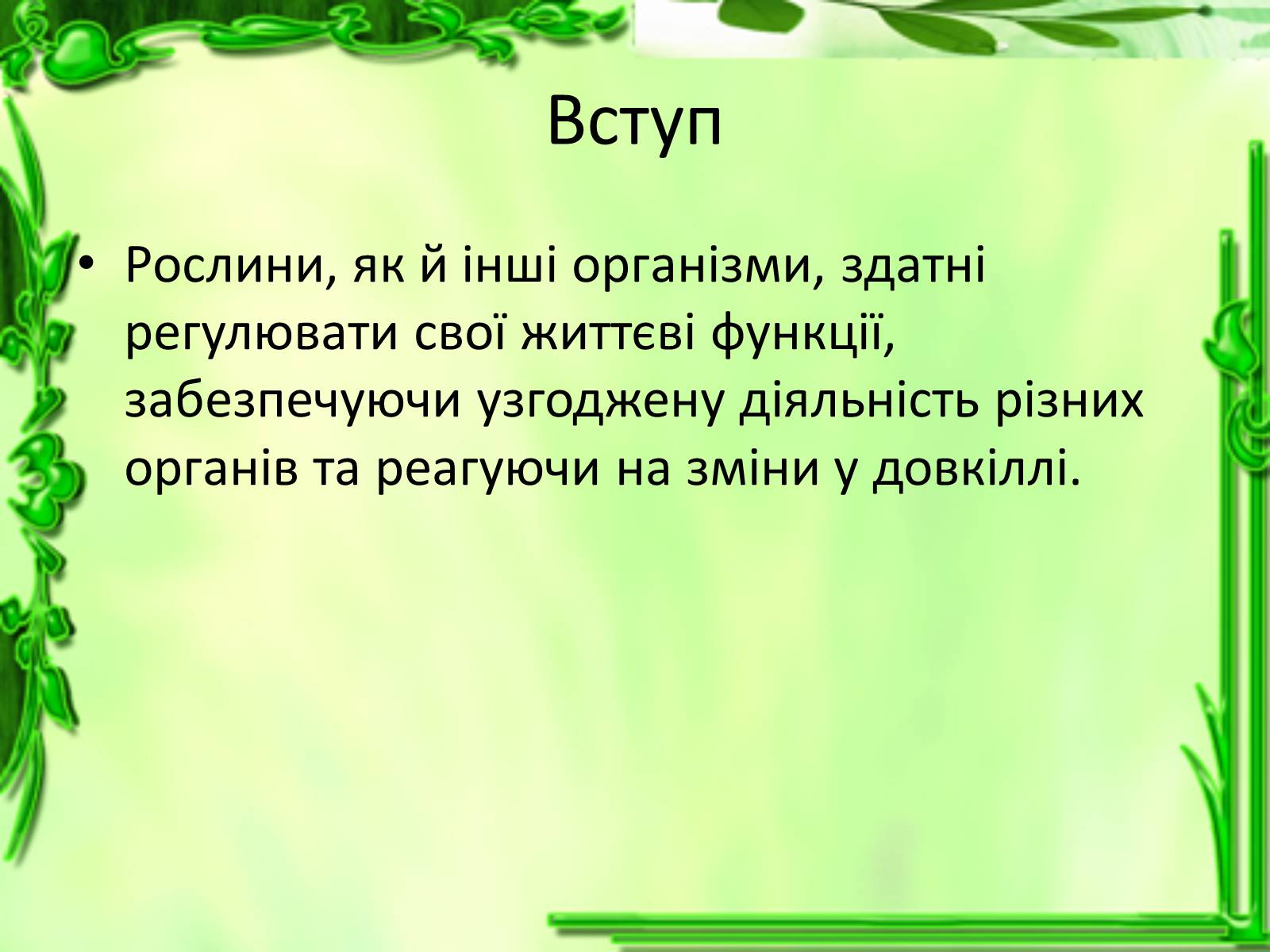 Презентація на тему «Умови для життєдіяльності рослин» - Слайд #2