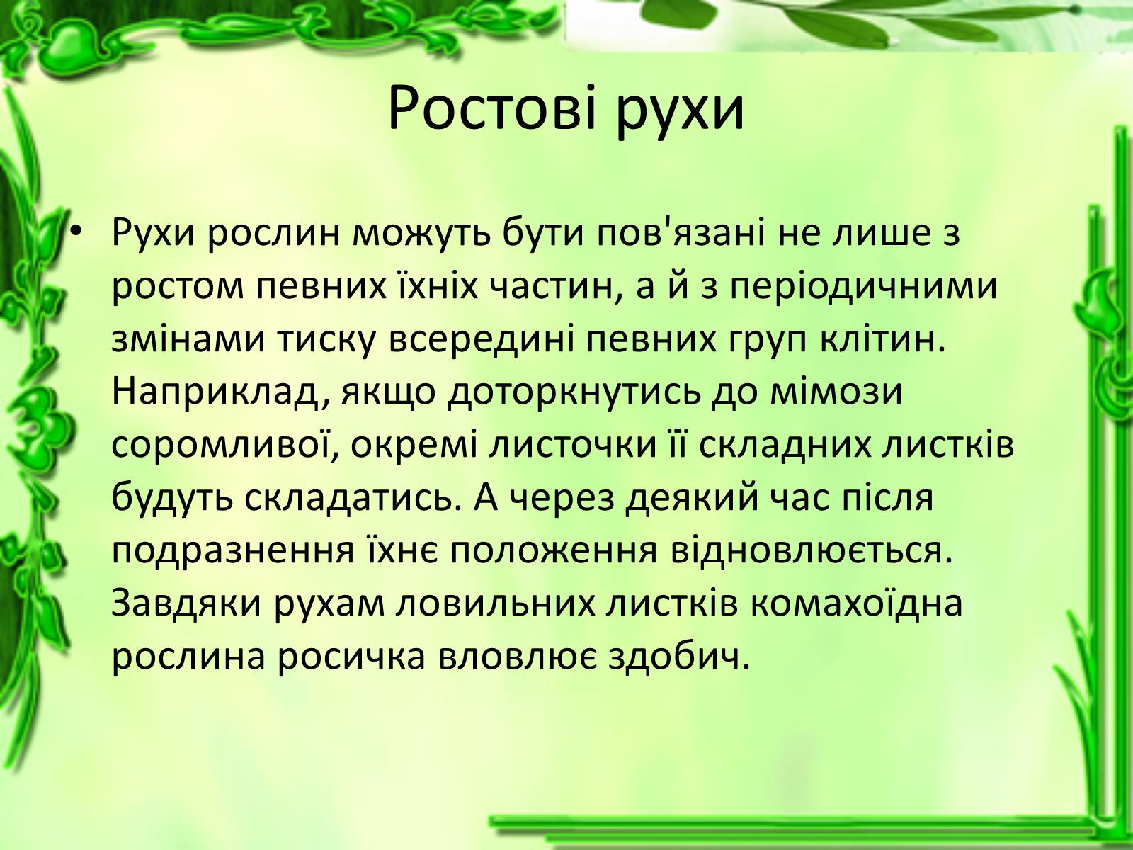 Презентація на тему «Умови для життєдіяльності рослин» - Слайд #21