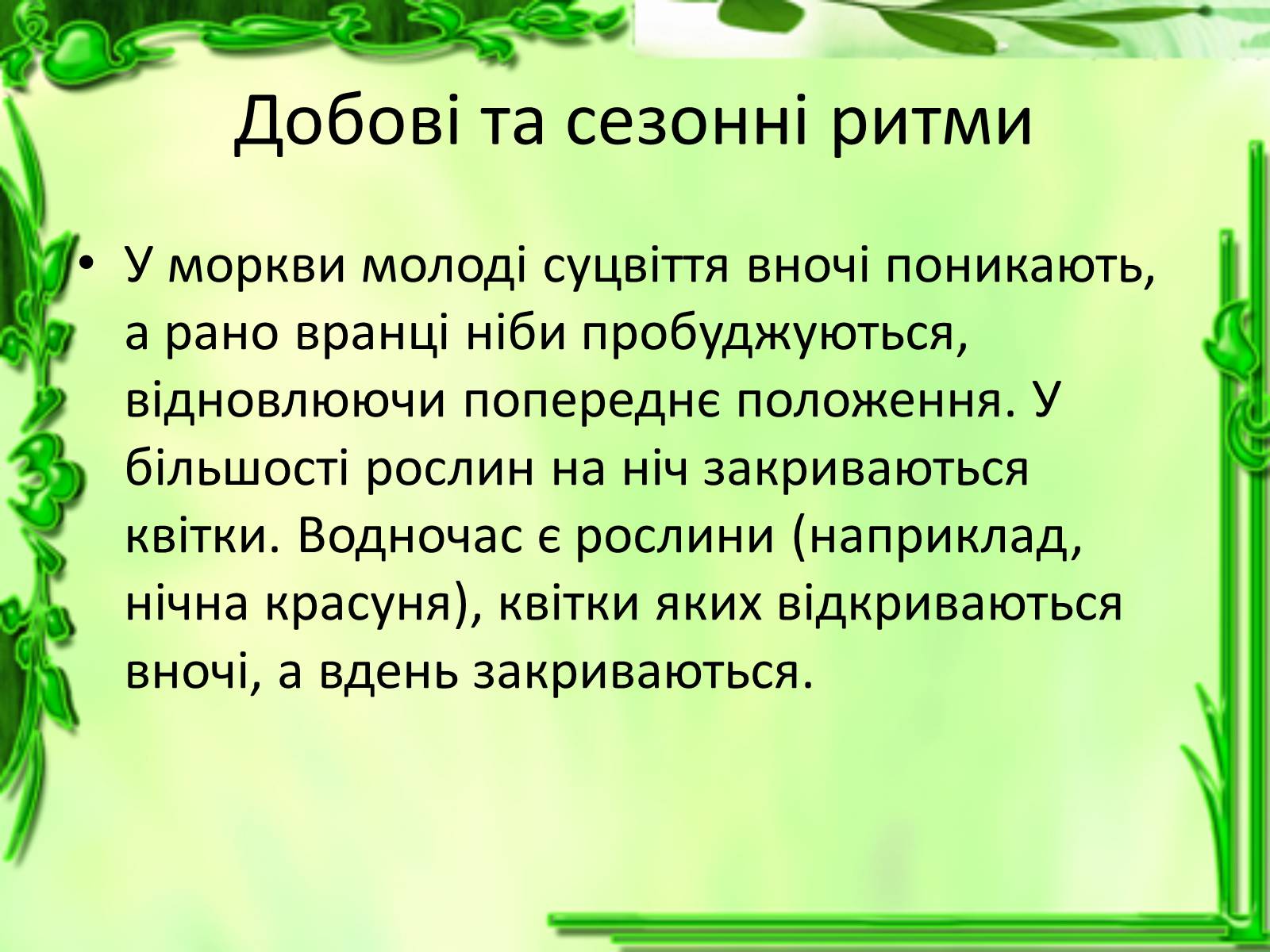 Презентація на тему «Умови для життєдіяльності рослин» - Слайд #24