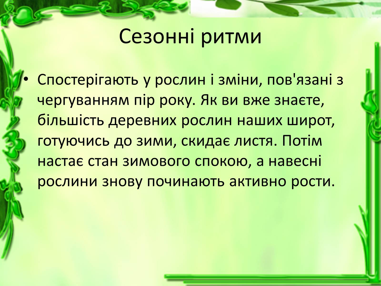 Презентація на тему «Умови для життєдіяльності рослин» - Слайд #30