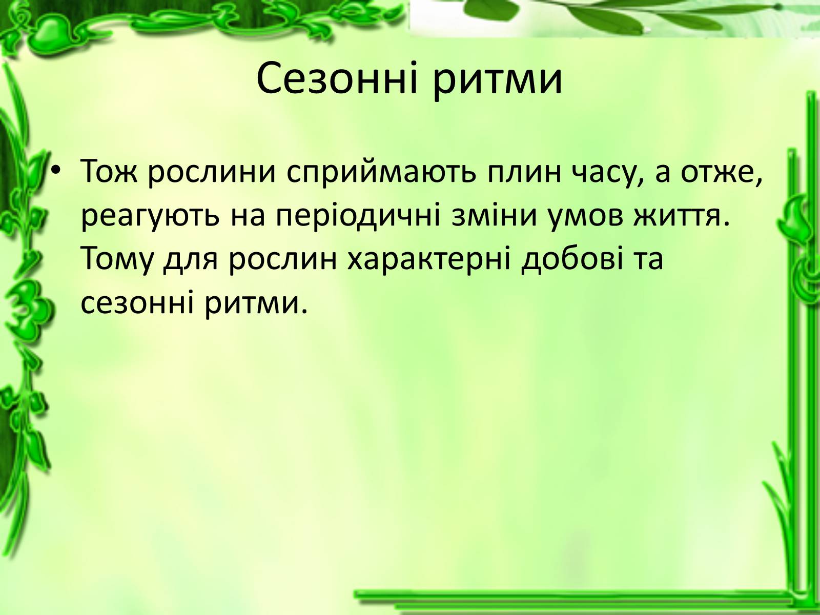 Презентація на тему «Умови для життєдіяльності рослин» - Слайд #31