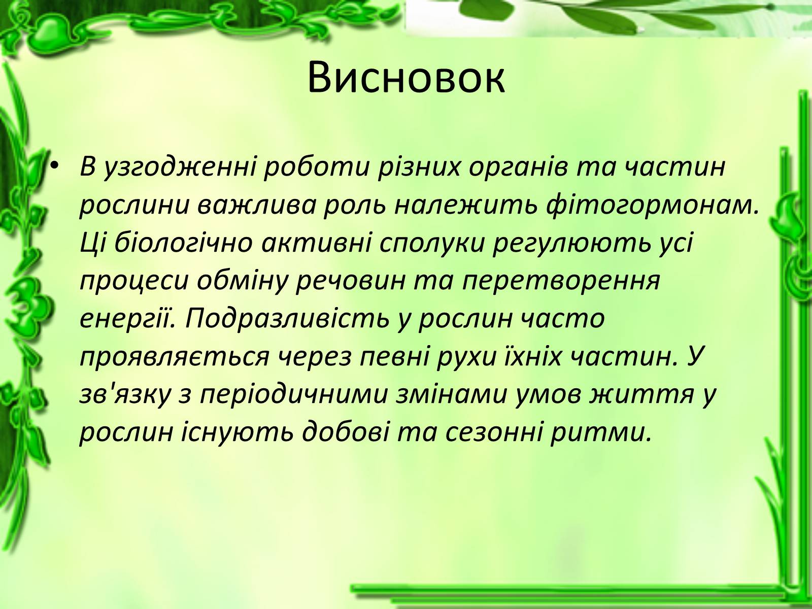 Презентація на тему «Умови для життєдіяльності рослин» - Слайд #32