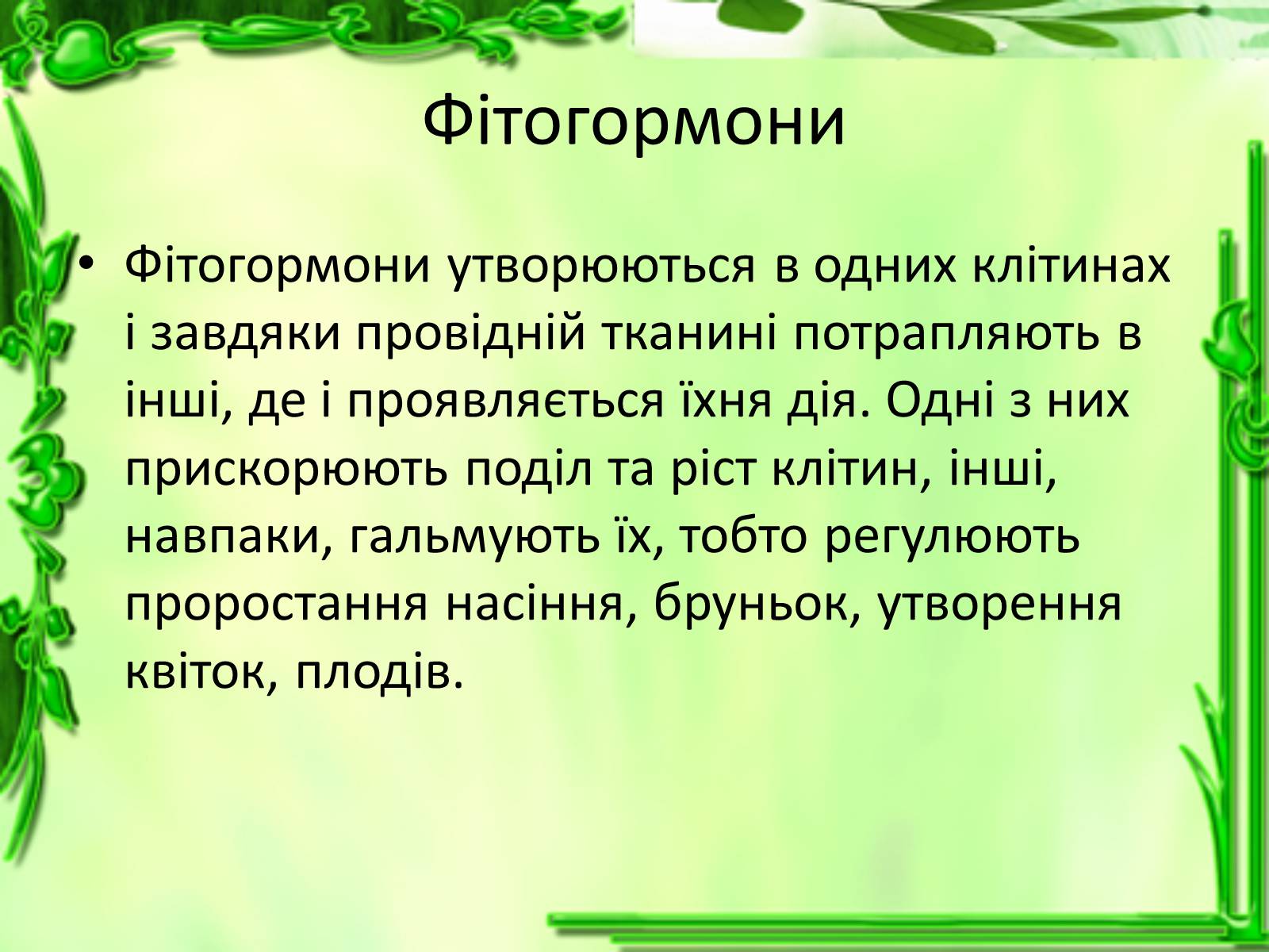 Презентація на тему «Умови для життєдіяльності рослин» - Слайд #4