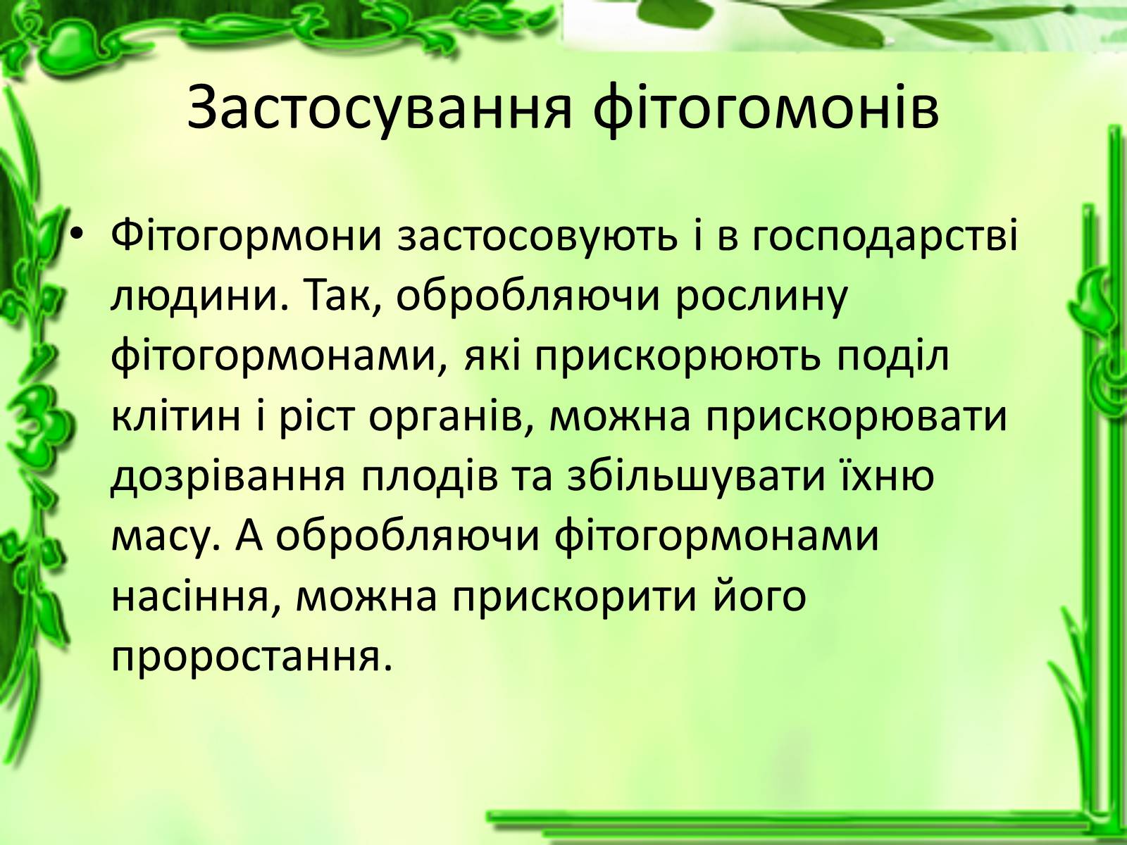 Презентація на тему «Умови для життєдіяльності рослин» - Слайд #9