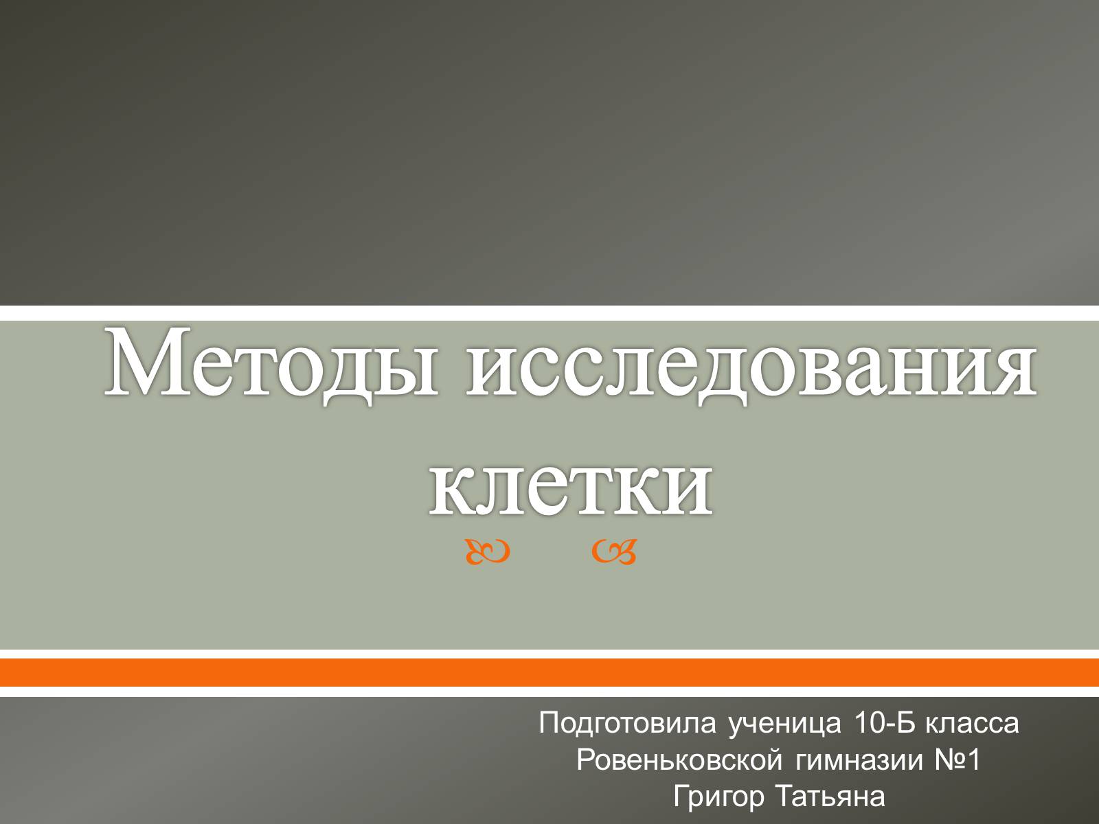 Презентація на тему «Методы исследования клетки» - Слайд #1