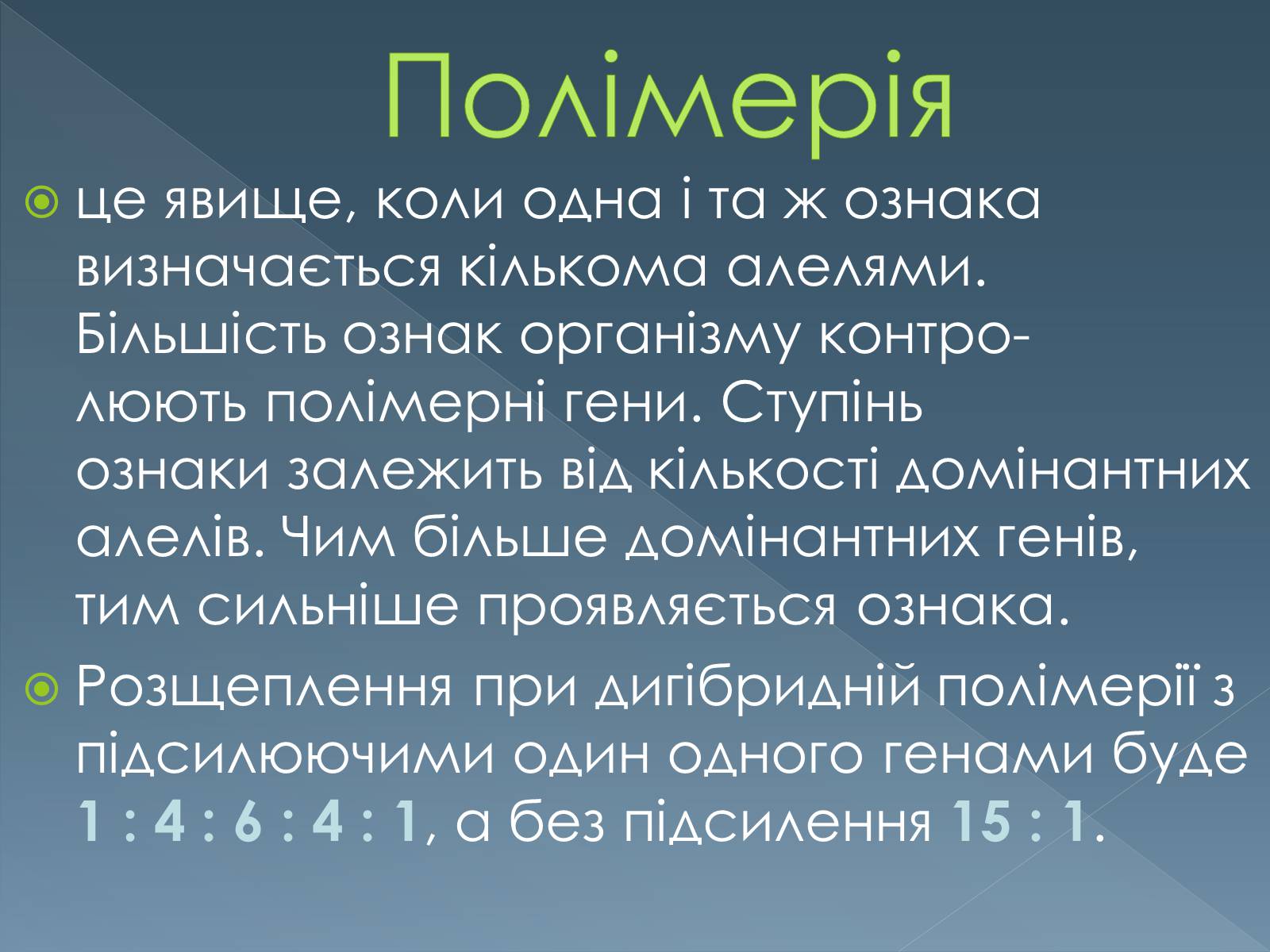 Презентація на тему «Типи взаємодії неалельних генів» - Слайд #11