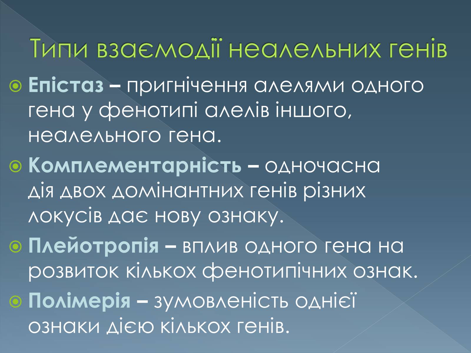 Презентація на тему «Типи взаємодії неалельних генів» - Слайд #2