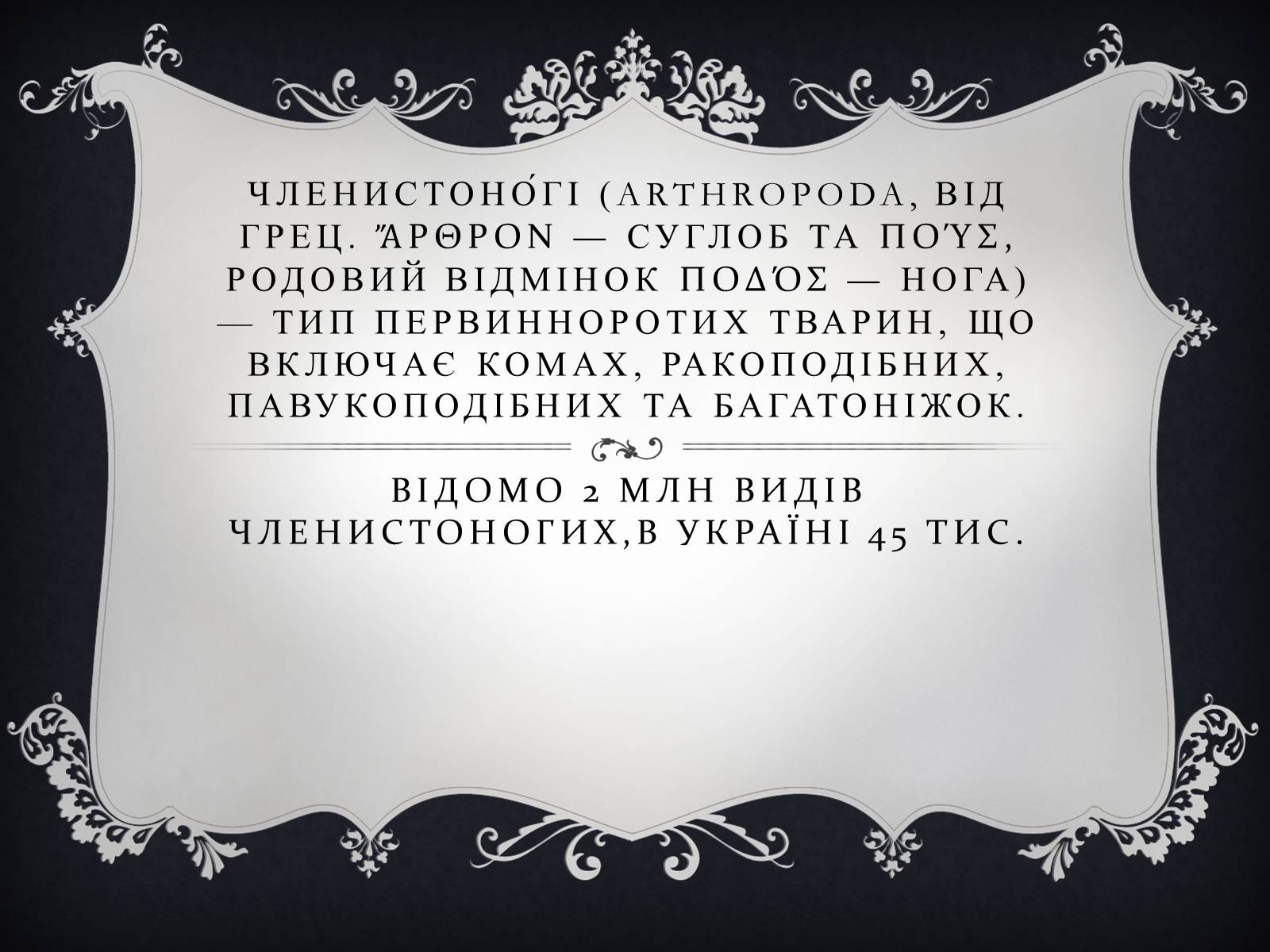 Презентація на тему «Членистоногі» (варіант 1) - Слайд #2