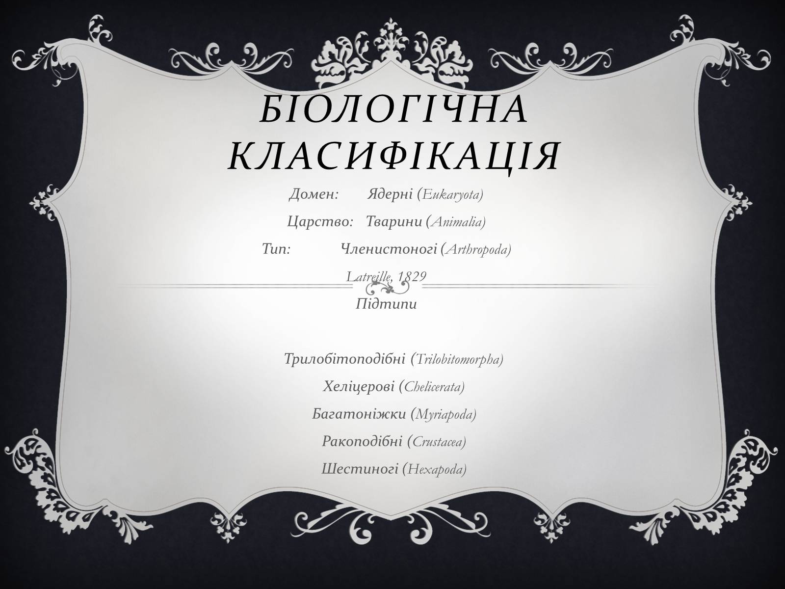 Презентація на тему «Членистоногі» (варіант 1) - Слайд #6