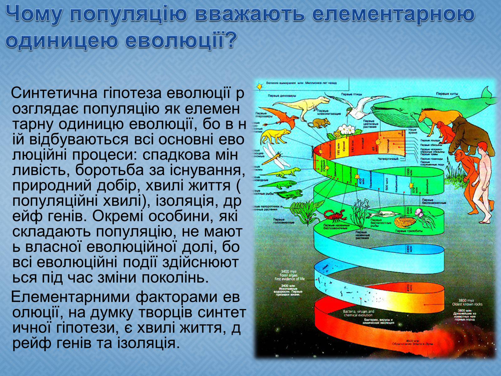 Презентація на тему «Синтетична гіпотеза еволюції» (варіант 1) - Слайд #4