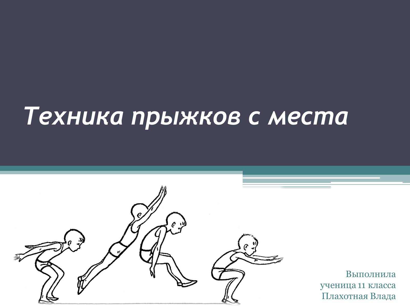 Презентація на тему «Техника прыжков с места» - Слайд #1