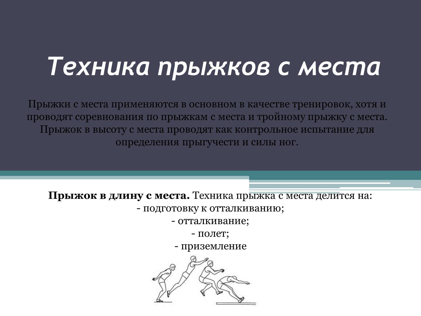 Презентація на тему «Техника прыжков с места» - Слайд #4